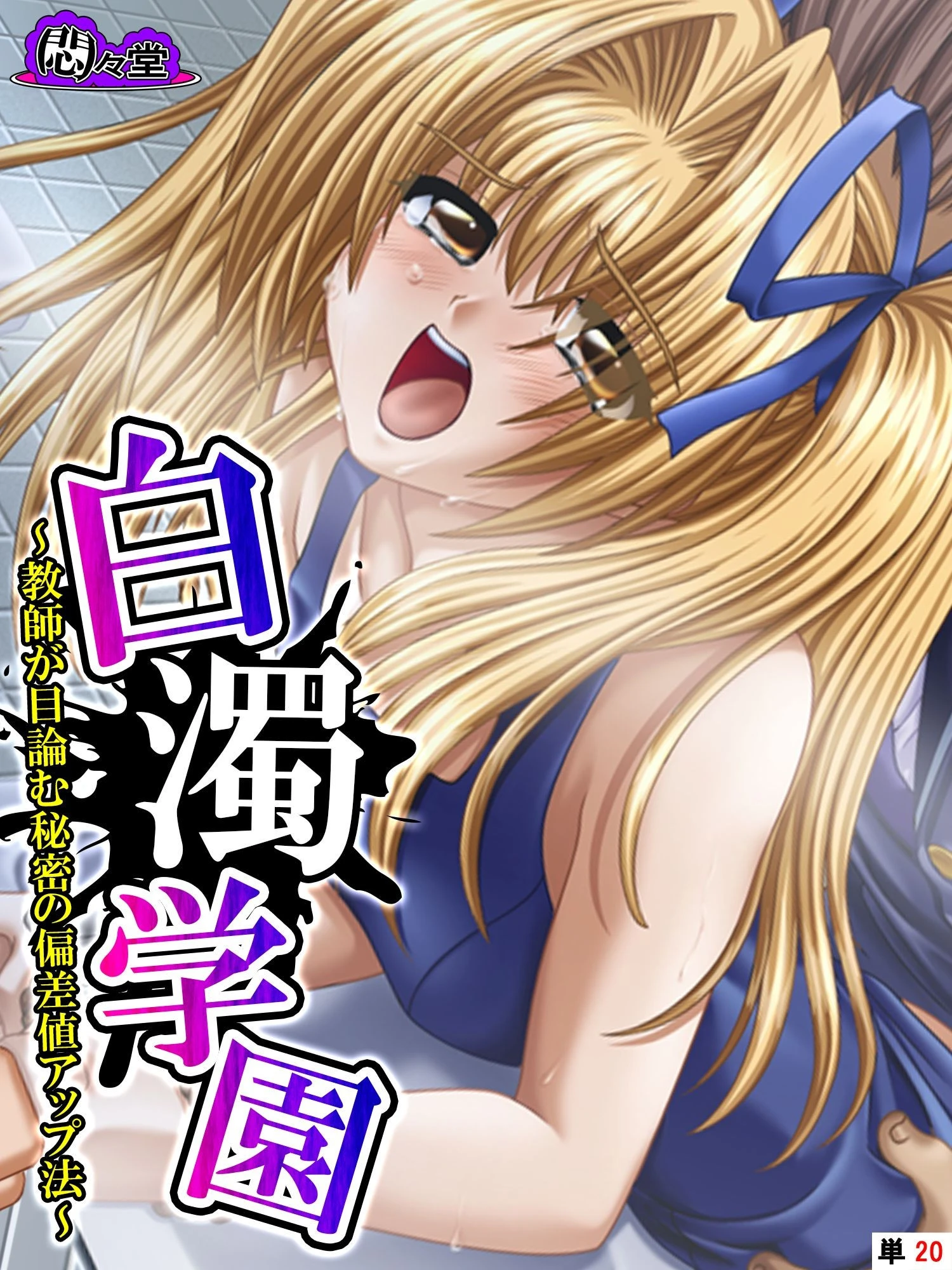 白濁学園 〜教師が目論む秘密の偏差値アップ法〜 （単話） 最終話 エロ漫画 無料