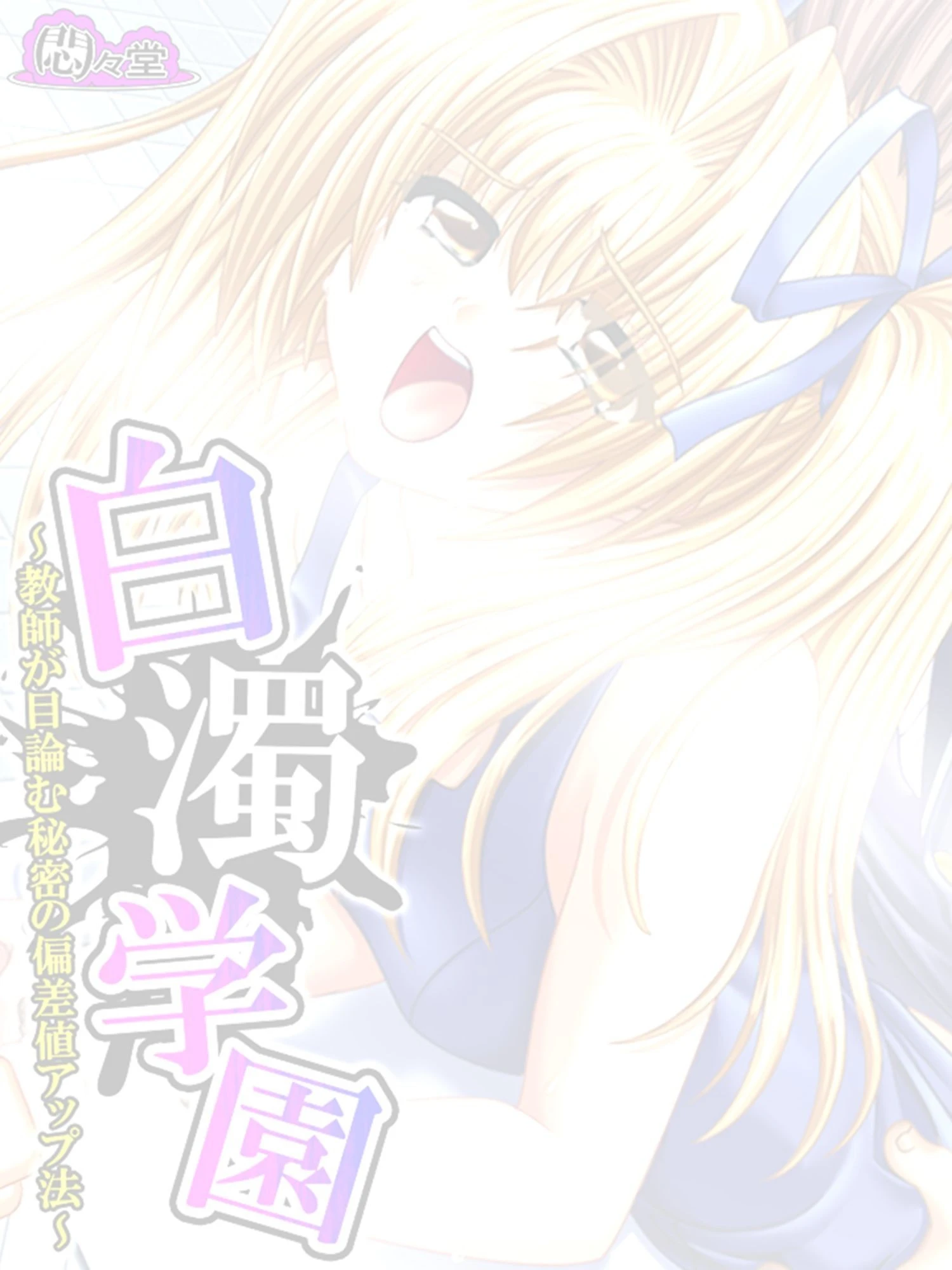 白濁学園 〜教師が目論む秘密の偏差値アップ法〜 (単話) 最終話 2ページ