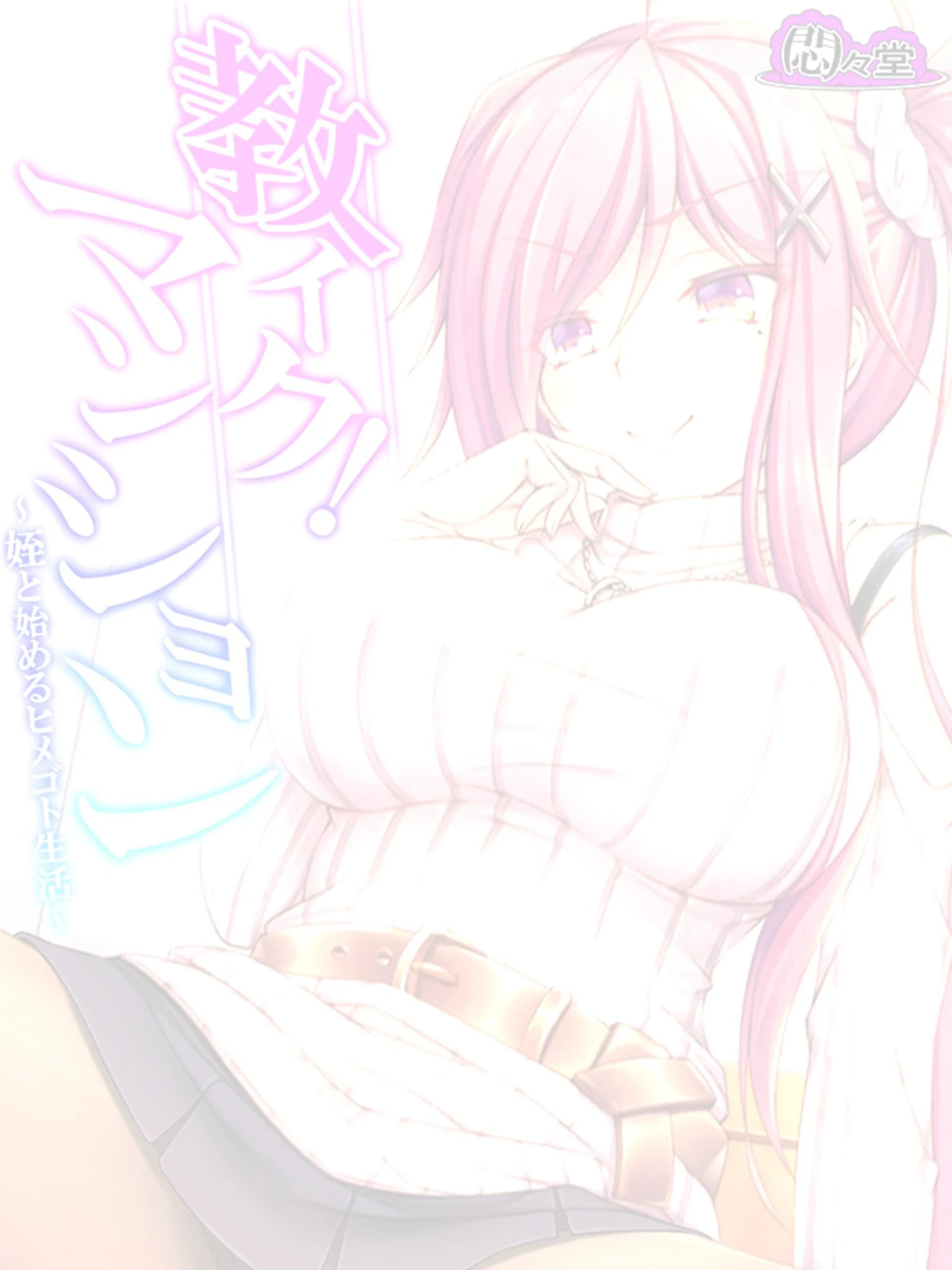 教イク!マンション 〜姪と始めるヒメゴト生活〜 (単話) 最終話 2ページ