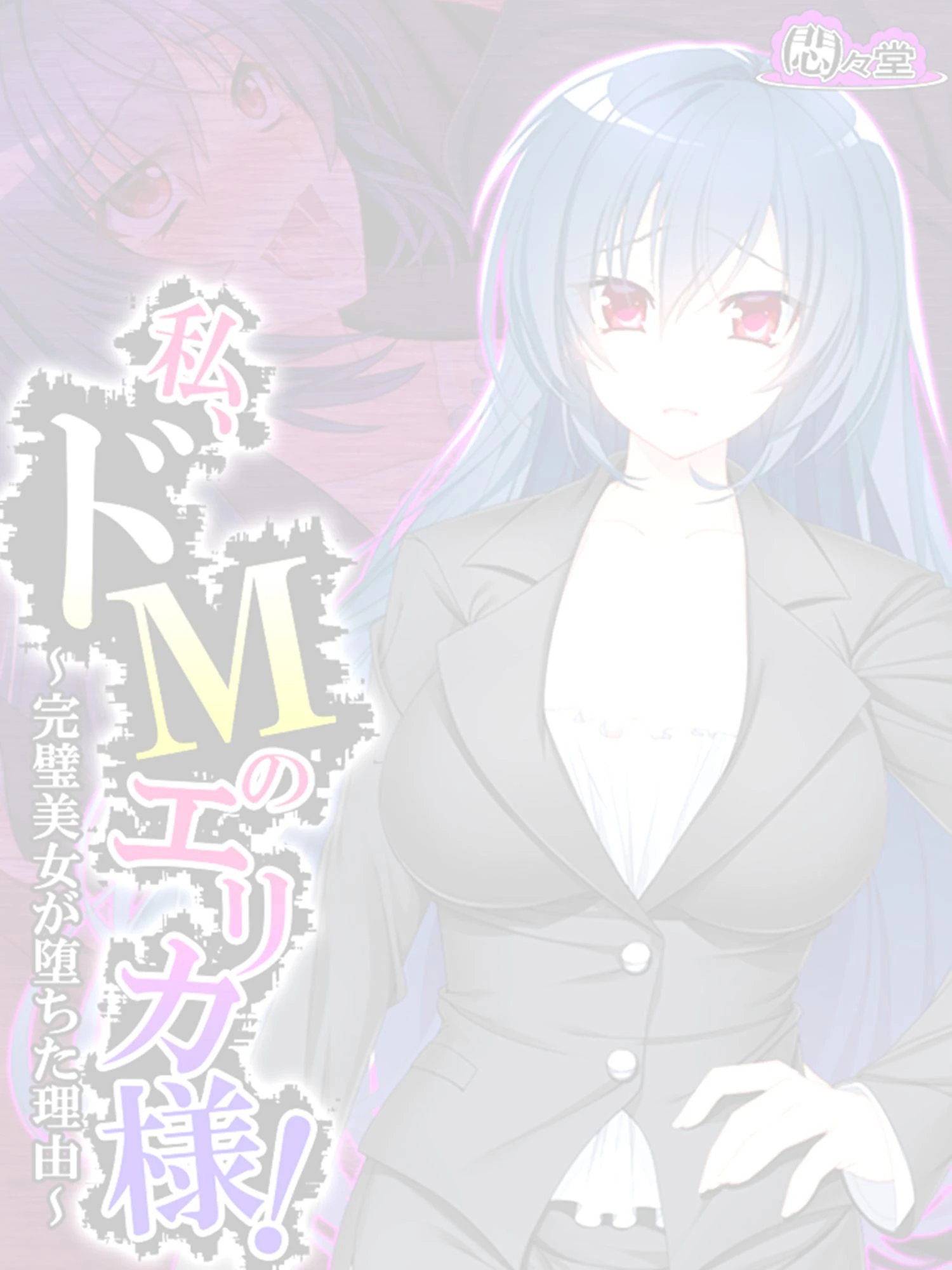 私、ドMのエリカ様！ 〜完璧美女が堕ちた理由〜 （単話） 最終話 2ページ