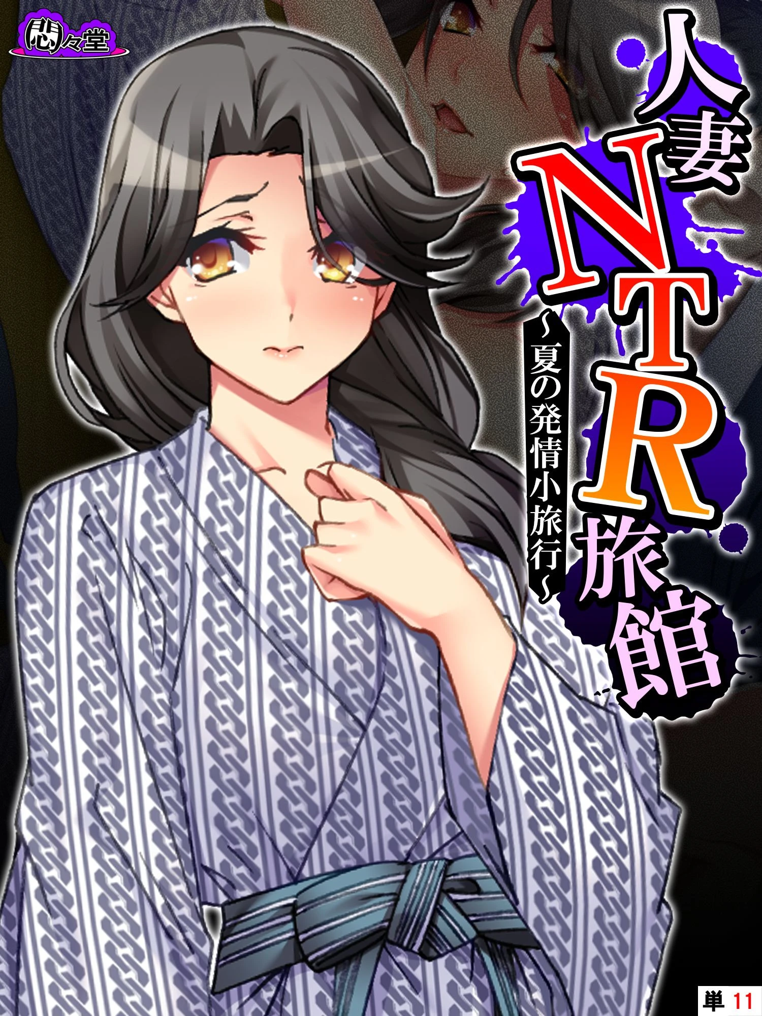 人妻NTR旅館 〜夏の発情小旅行〜 （単話） 最終話 エロ漫画 無料