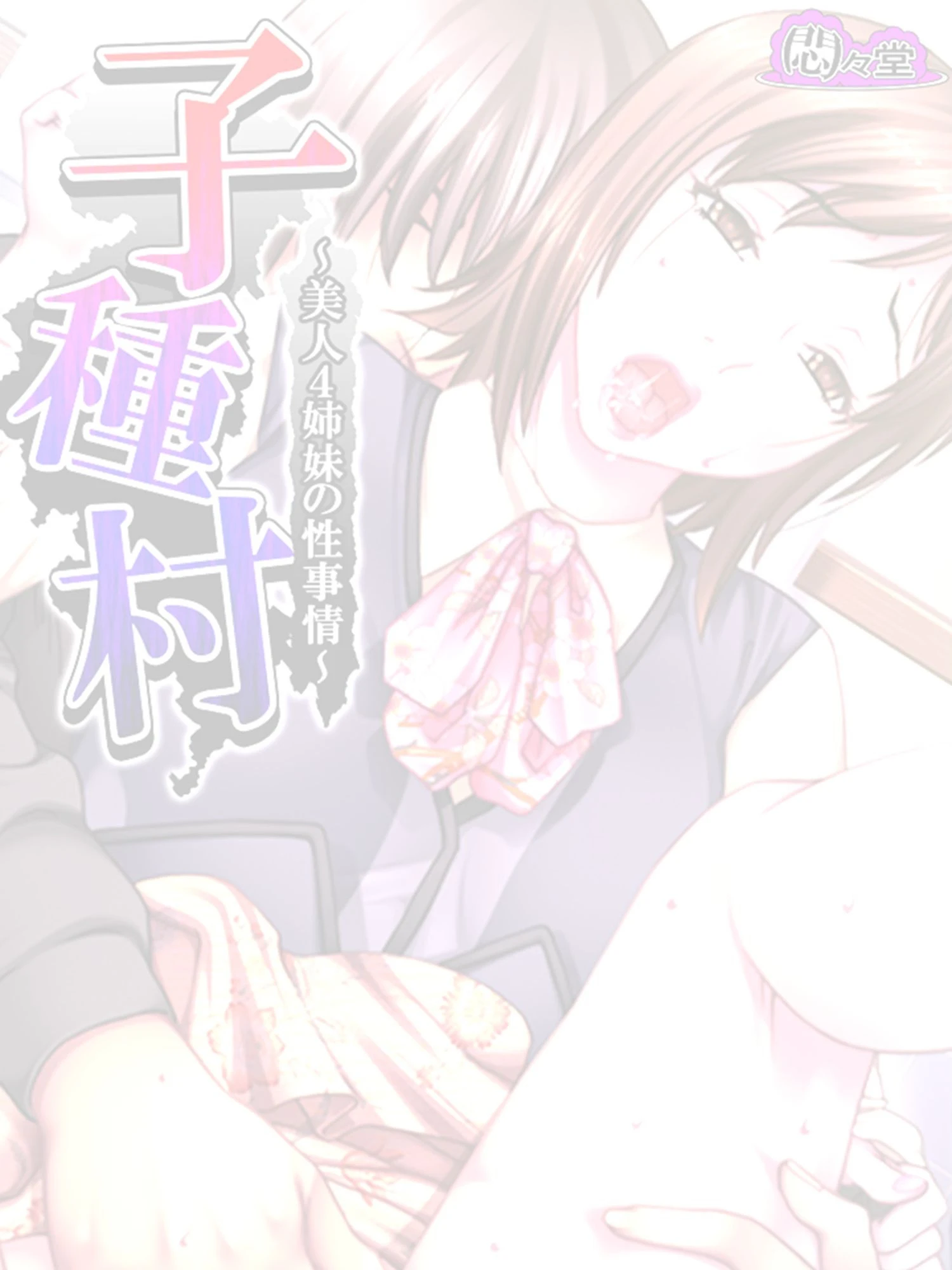 子種村（単話） 2ページ