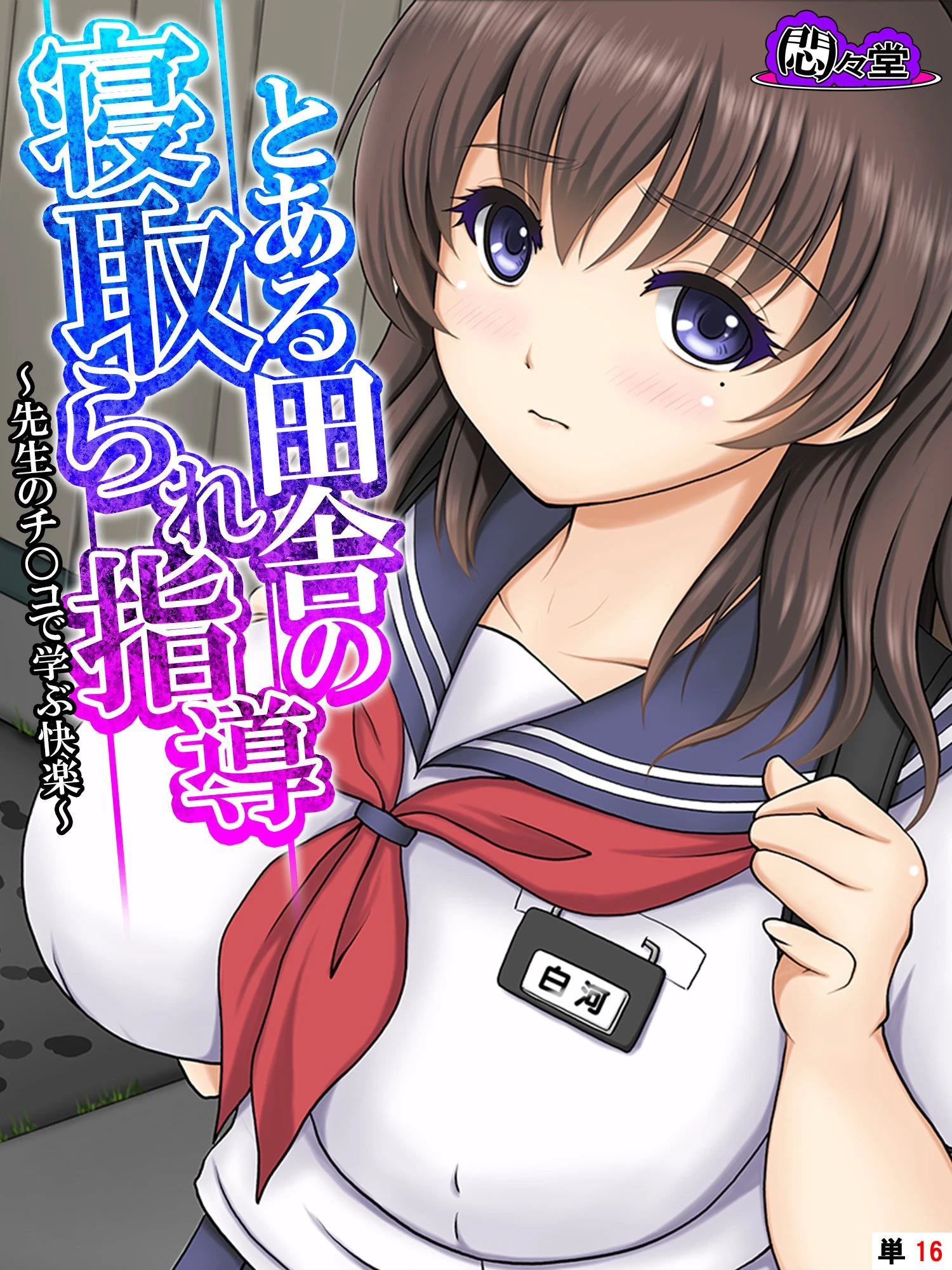 とある田舎の寝取られ指導 〜先生のチ○コで学ぶ快楽〜 （単話） 最終話 エロ漫画 無料