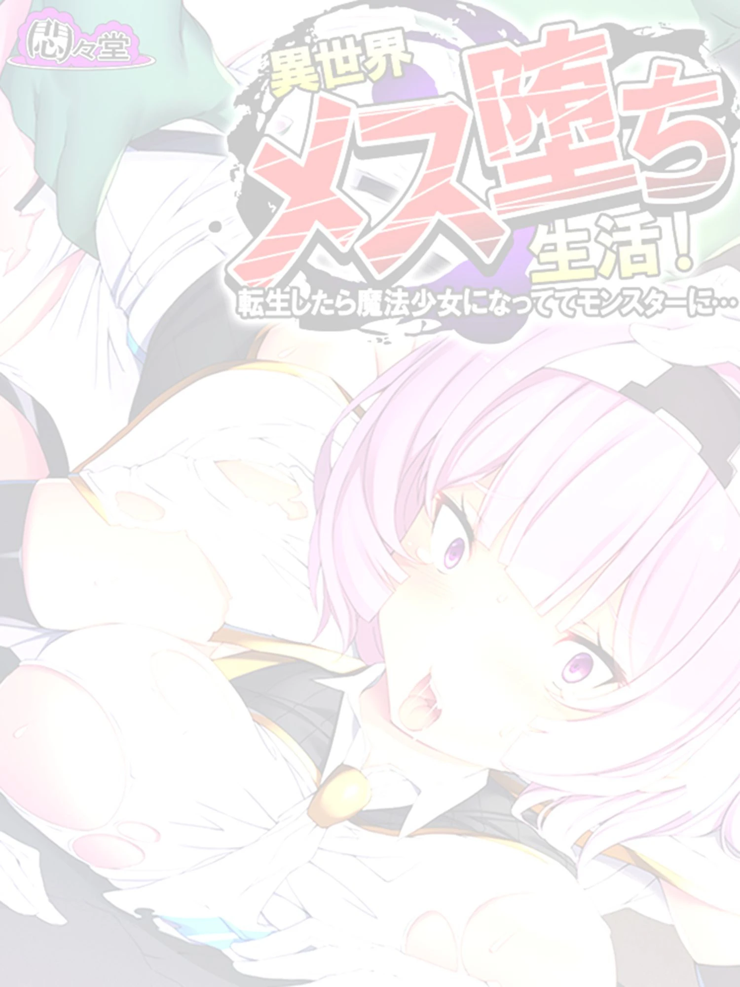 異世界メス堕ち生活！（単話） 2ページ