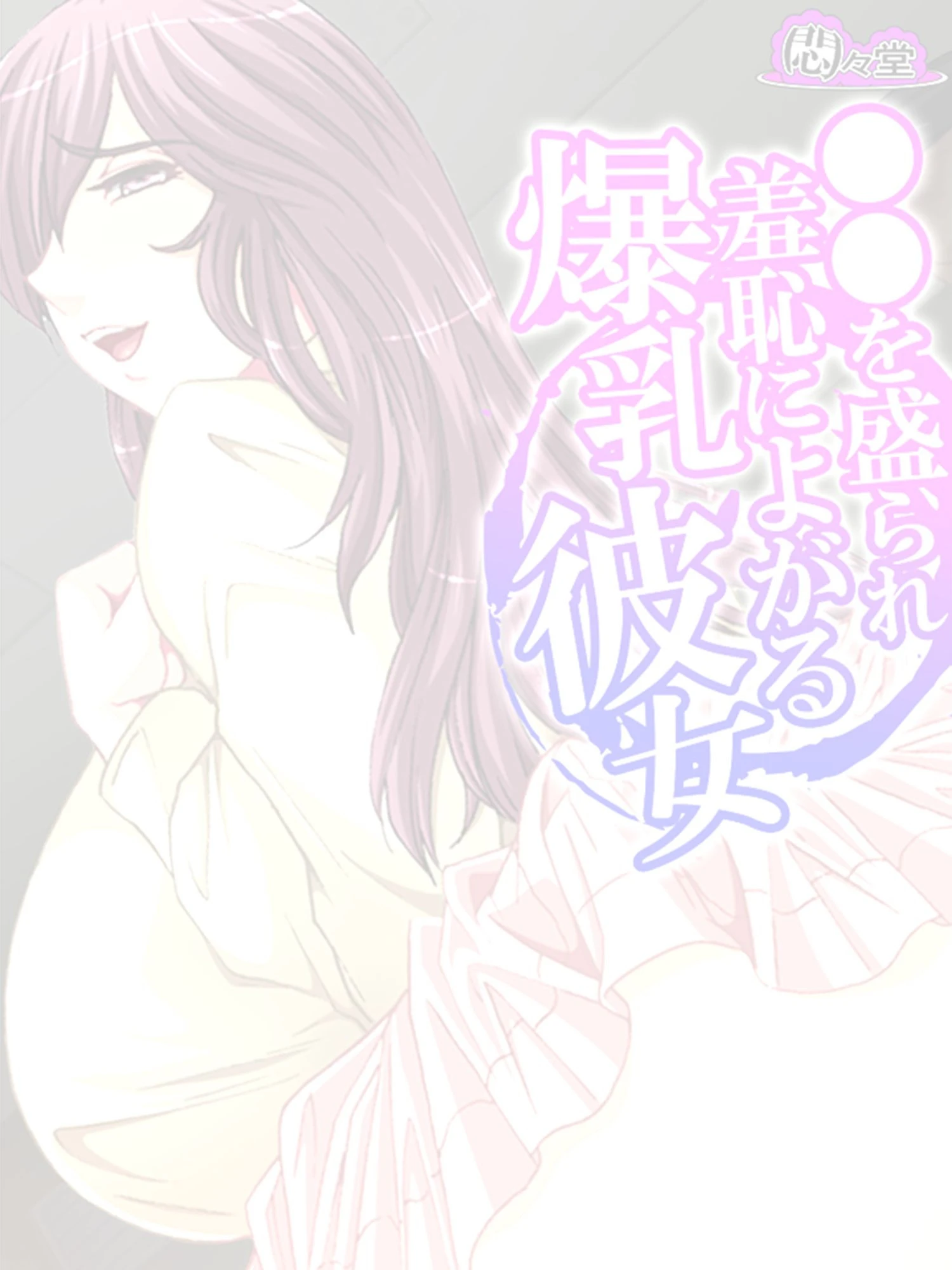 ●●を盛られ羞恥によがる爆乳彼女（単話） 2ページ