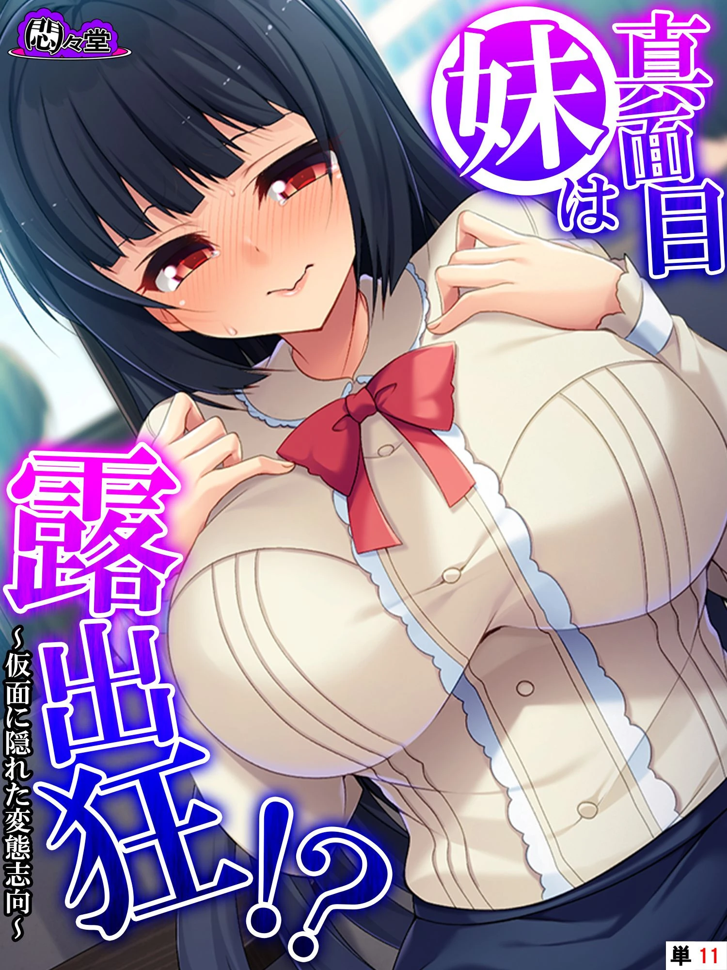 真面目妹は露出狂！？ 〜仮面に隠れた変態志向〜 （単話） 最終話 エロ漫画 無料