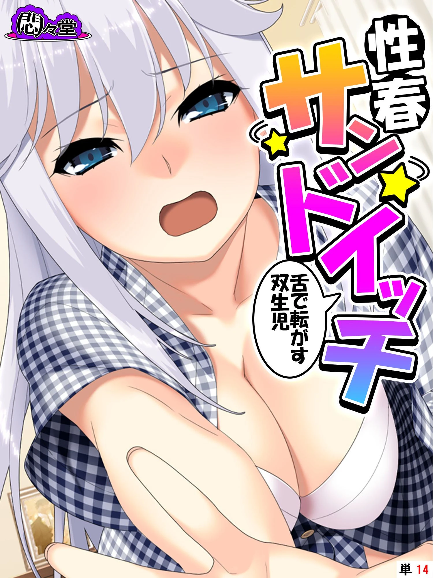 性春サンドイッチ 〜舌で転がす双生児〜 （単話） 最終話 エロ漫画 無料