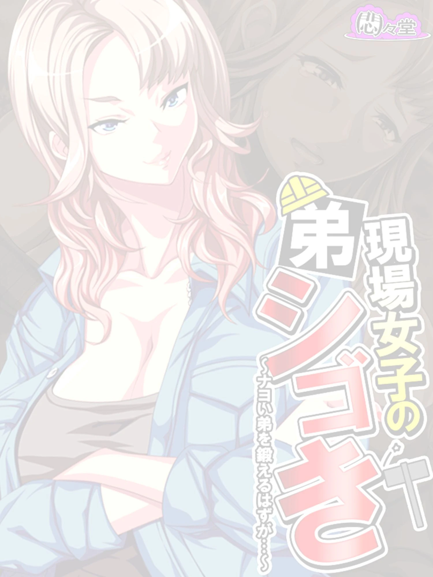 現場女子の弟シゴき 〜ナヨい弟を鍛えるはずが…〜 （単話） 最終話 2ページ