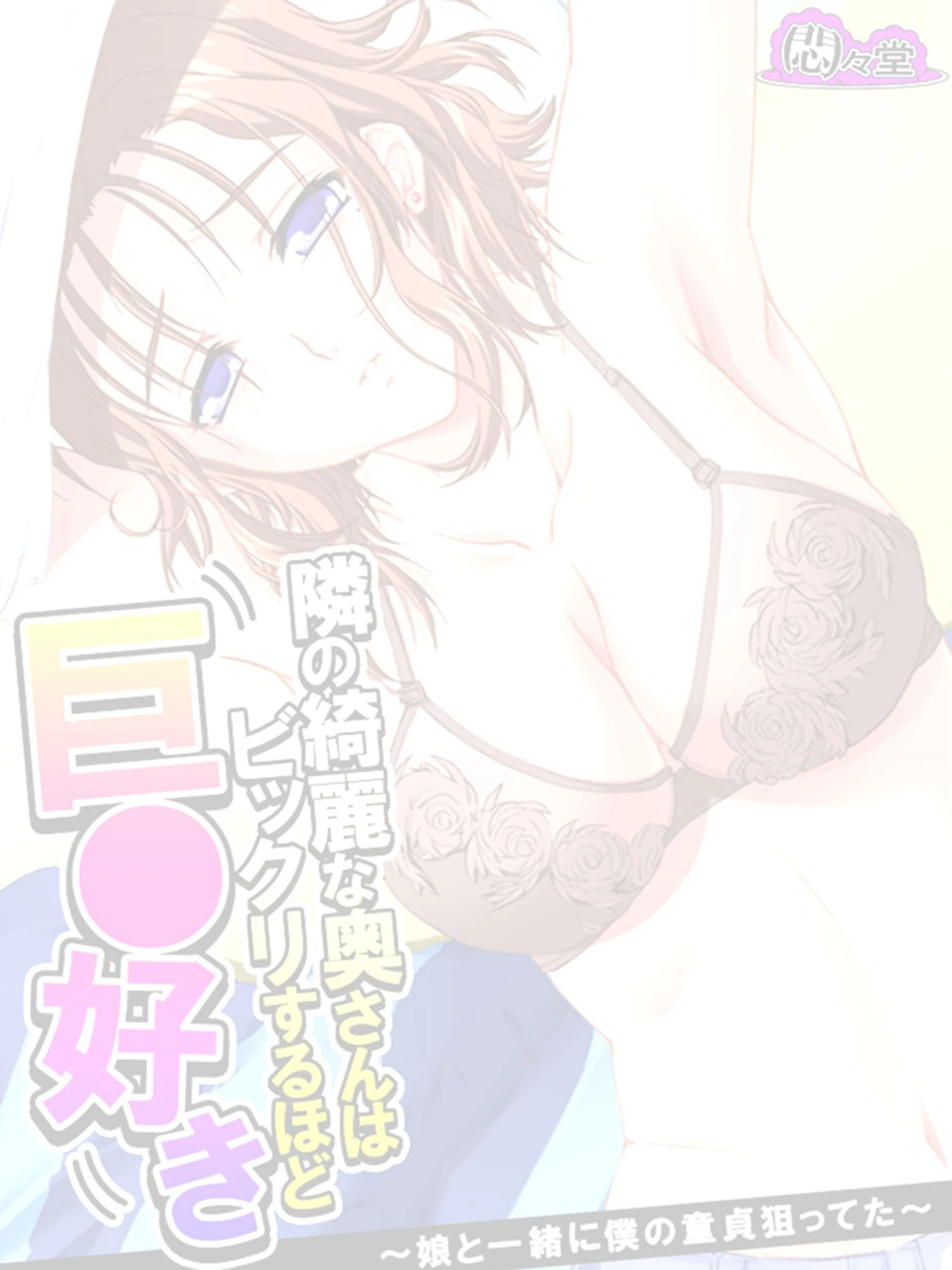 隣の綺麗な奥さんはビックリするほど巨○好き 〜娘と一緒に僕の童貞狙ってた〜 (単話) 最終話 2ページ