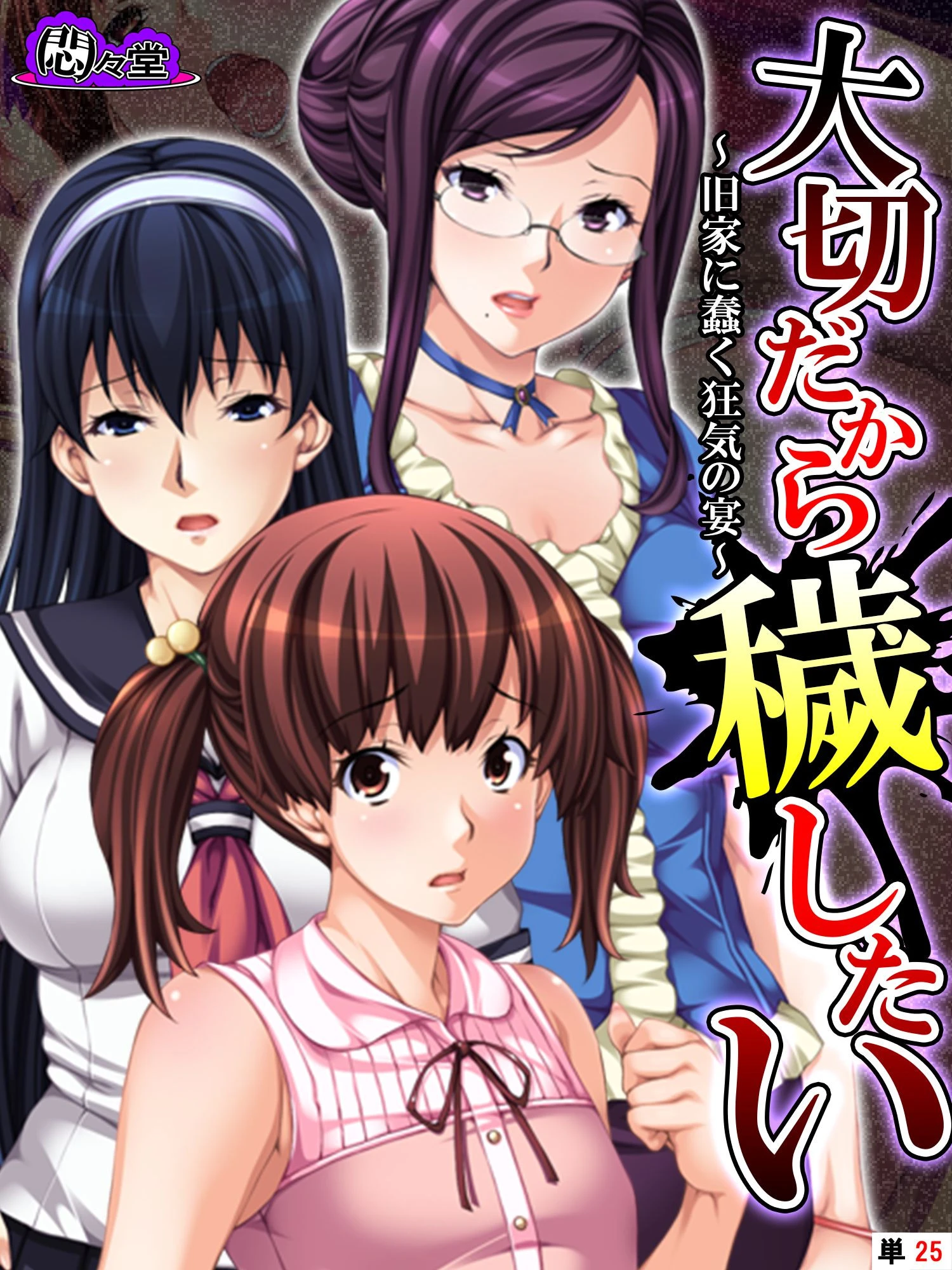 大切だから穢したい（単話） エロ漫画 無料