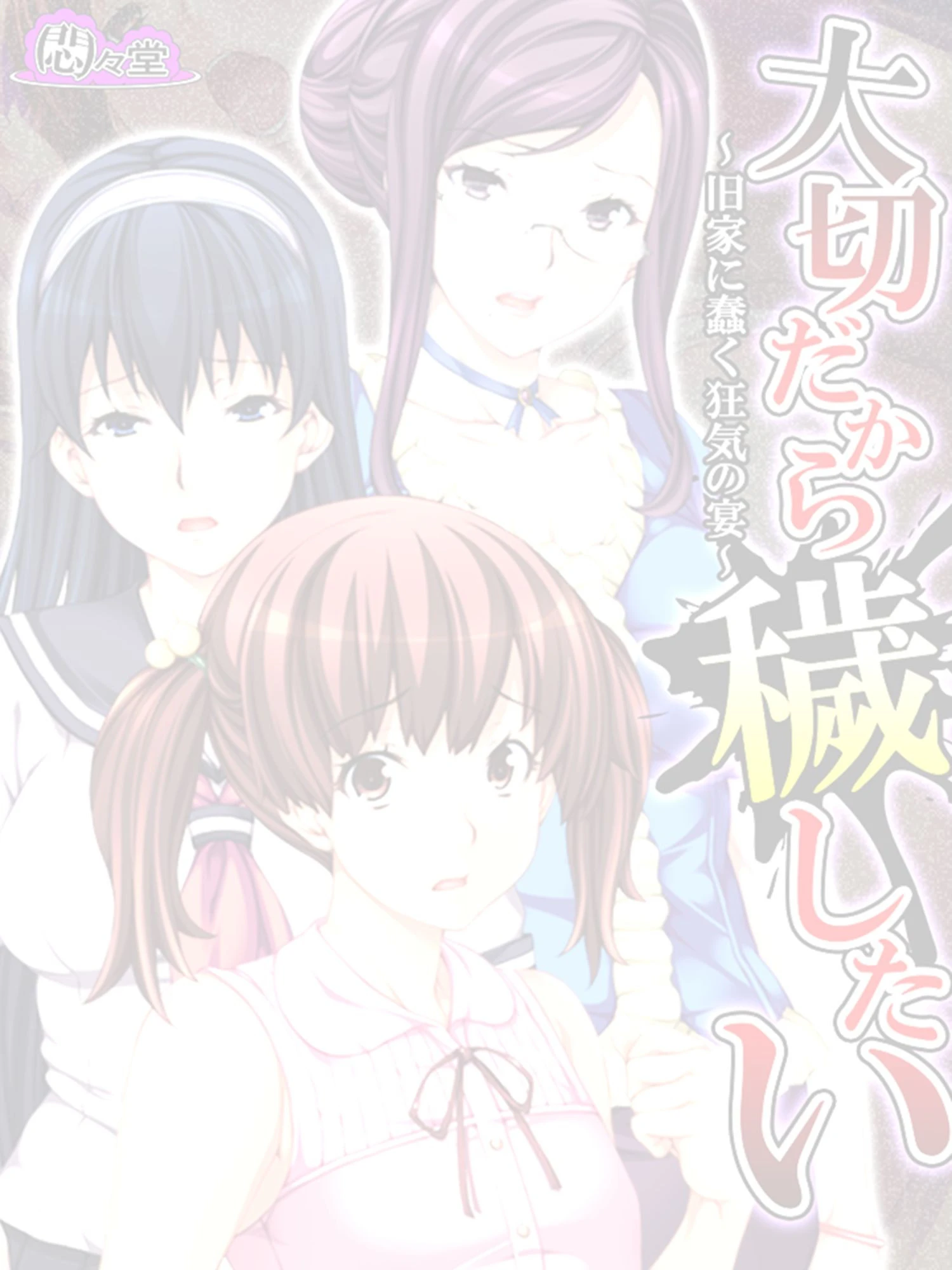 大切だから穢したい（単話） 2ページ