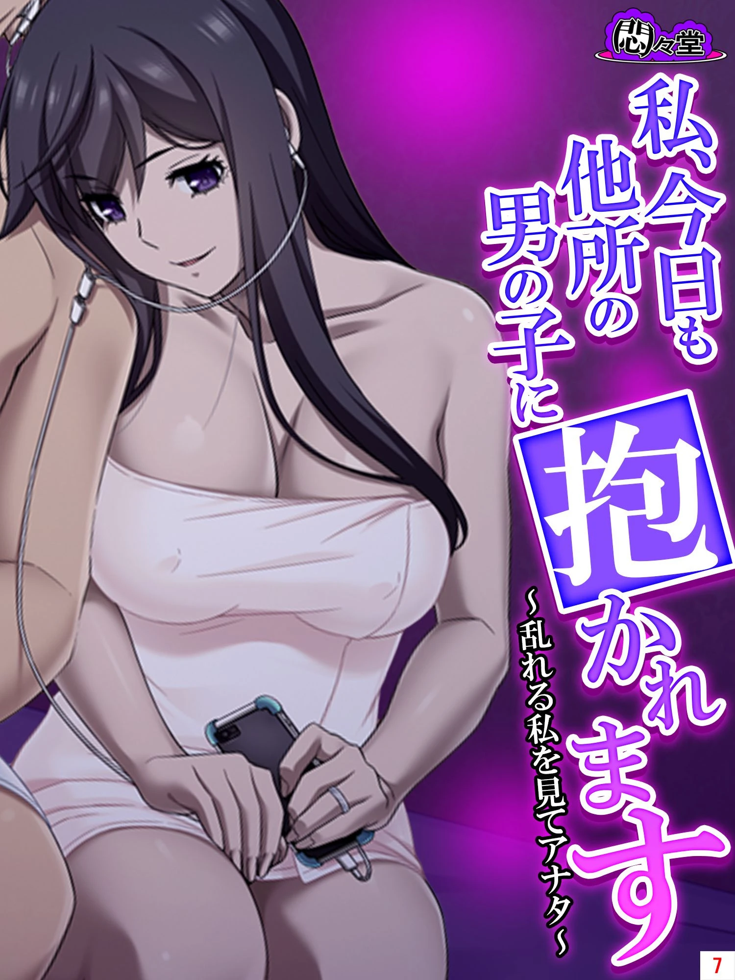 私、今日も他所の男の子に抱かれます 〜乱れる私を見てアナタ〜 第7巻 エロ漫画 無料