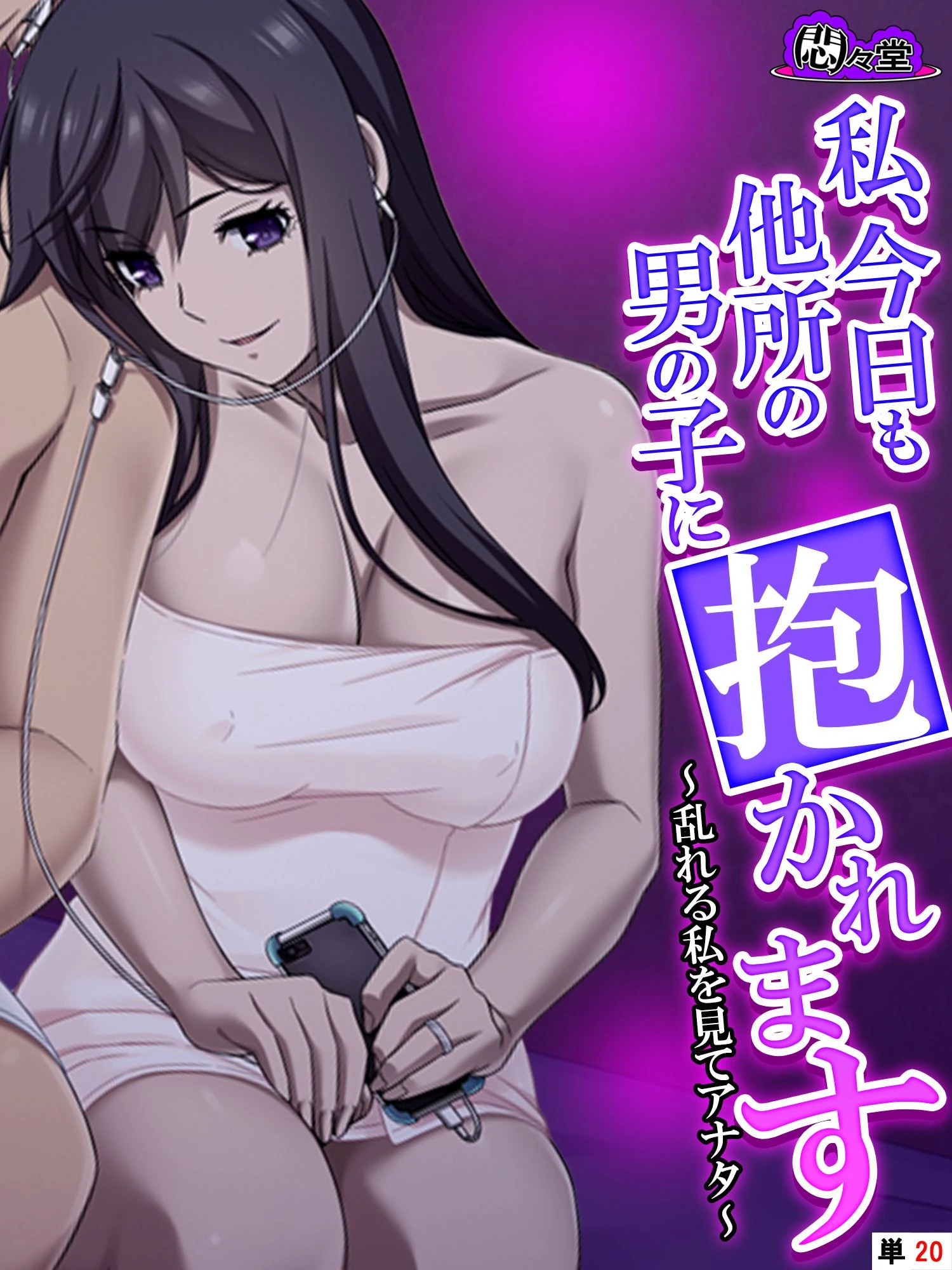 私、今日も他所の男の子に抱かれます 〜乱れる私を見てアナタ〜 （単話） 最終話 エロ漫画 無料