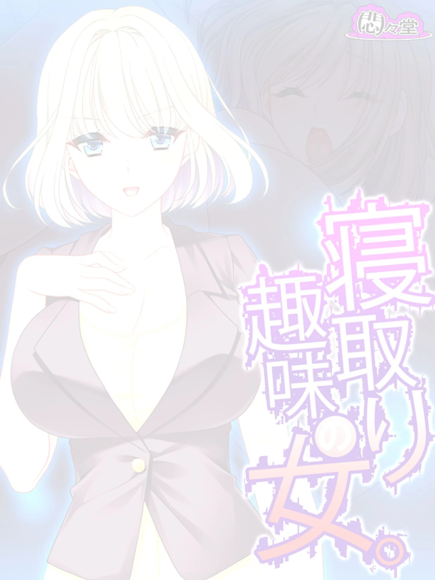 寝取り趣味の女。（単話） 2ページ