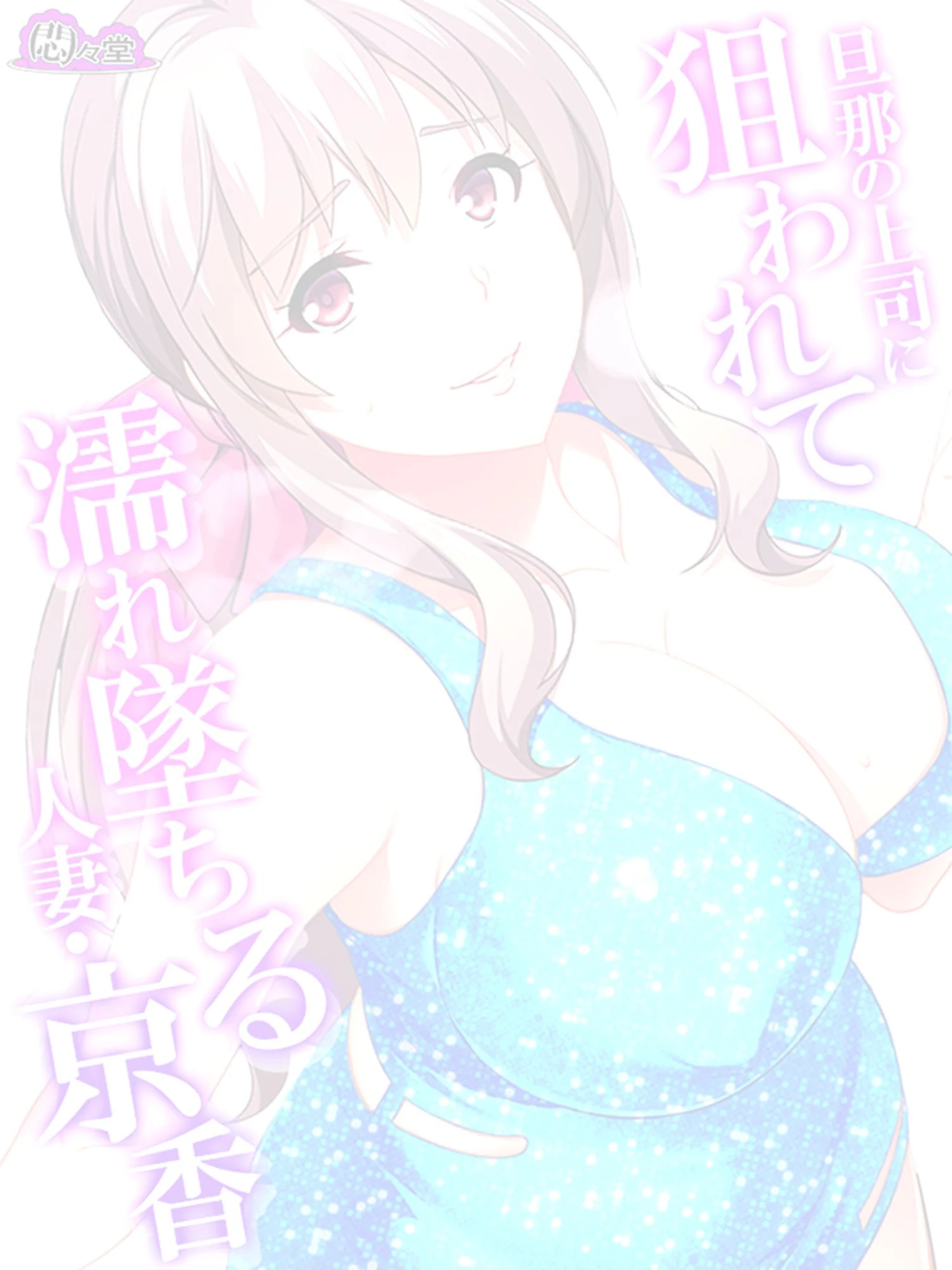 旦那の上司に狙われて濡れ墜ちる人妻・京香 （単話） 最終話 2ページ