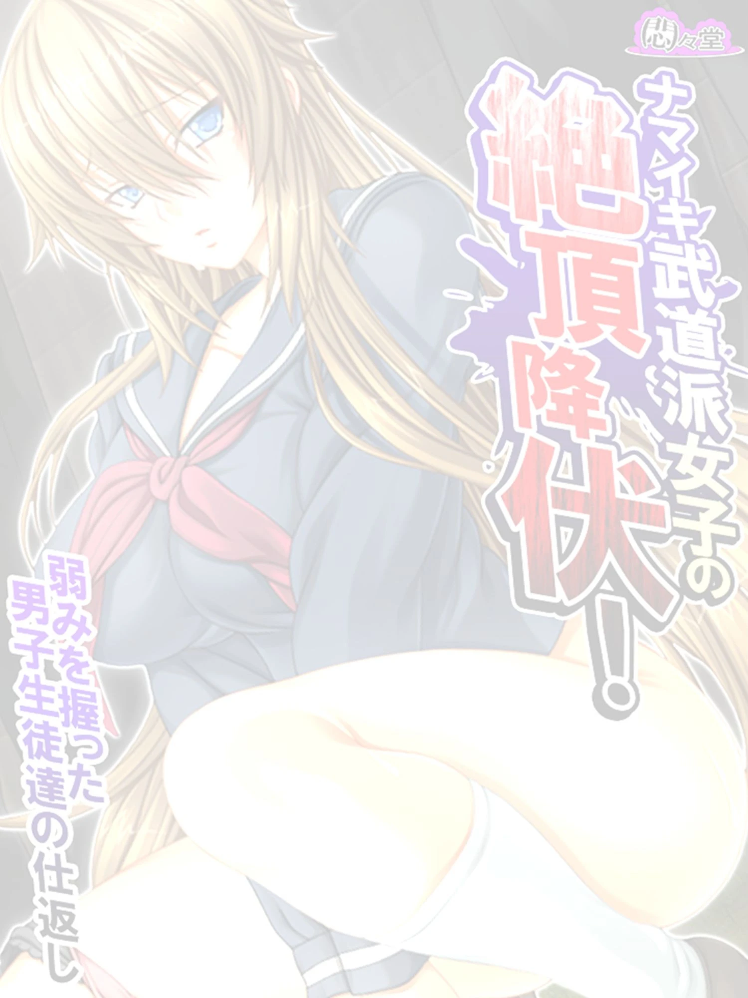 ナマイキ武道派女子の絶頂降伏！弱みを握った男子生徒達の仕返し（単話） 2ページ