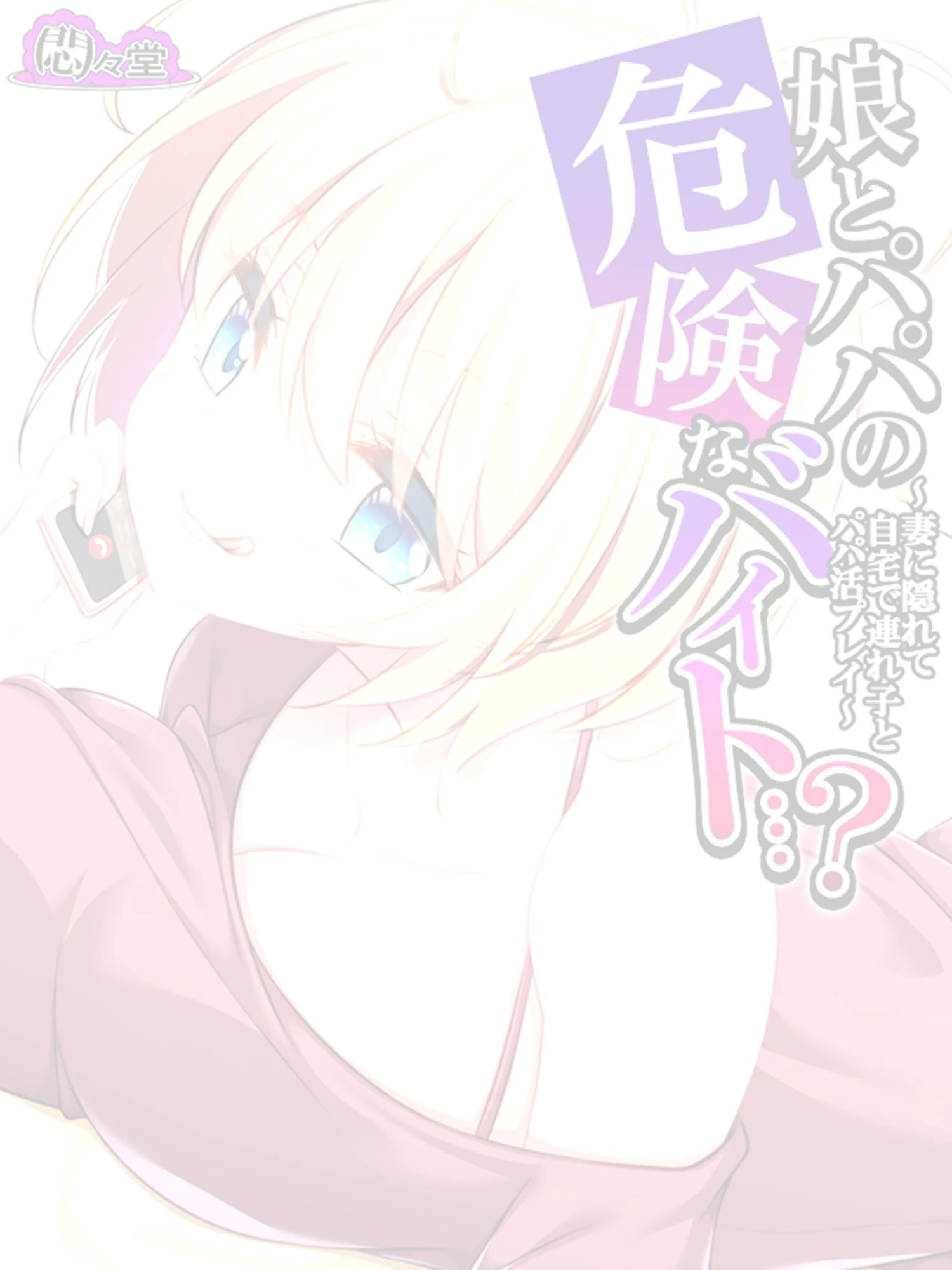 娘とパパの危険なバイト…？ 〜妻に隠れて自宅で連れ子とパパ活プレイ〜 （単話） 最終話 2ページ