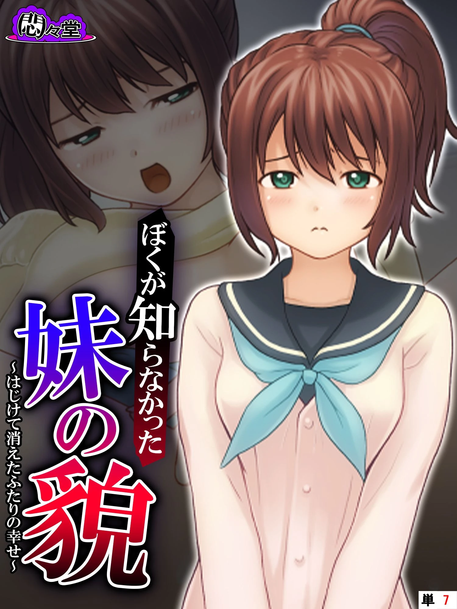 ぼくが知らなかった妹の貌 〜はじけて消えたふたりの幸せ〜 （単話） 最終話 エロ漫画 無料