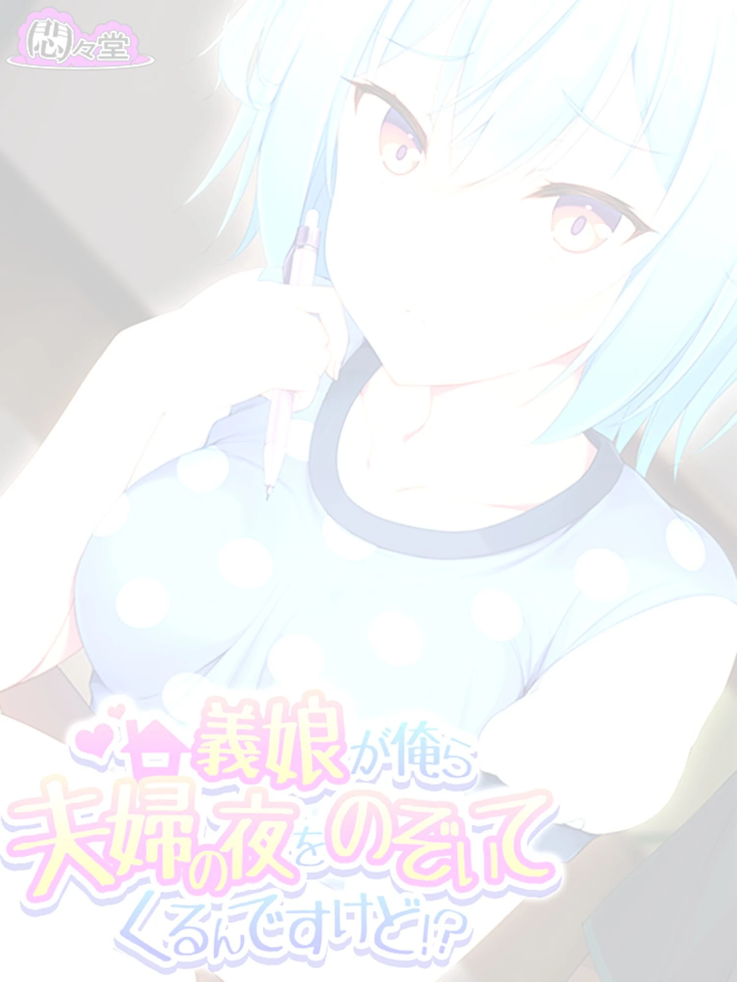 義娘が俺ら夫婦の夜をのぞいてくるんですけど!?(単話) 2ページ