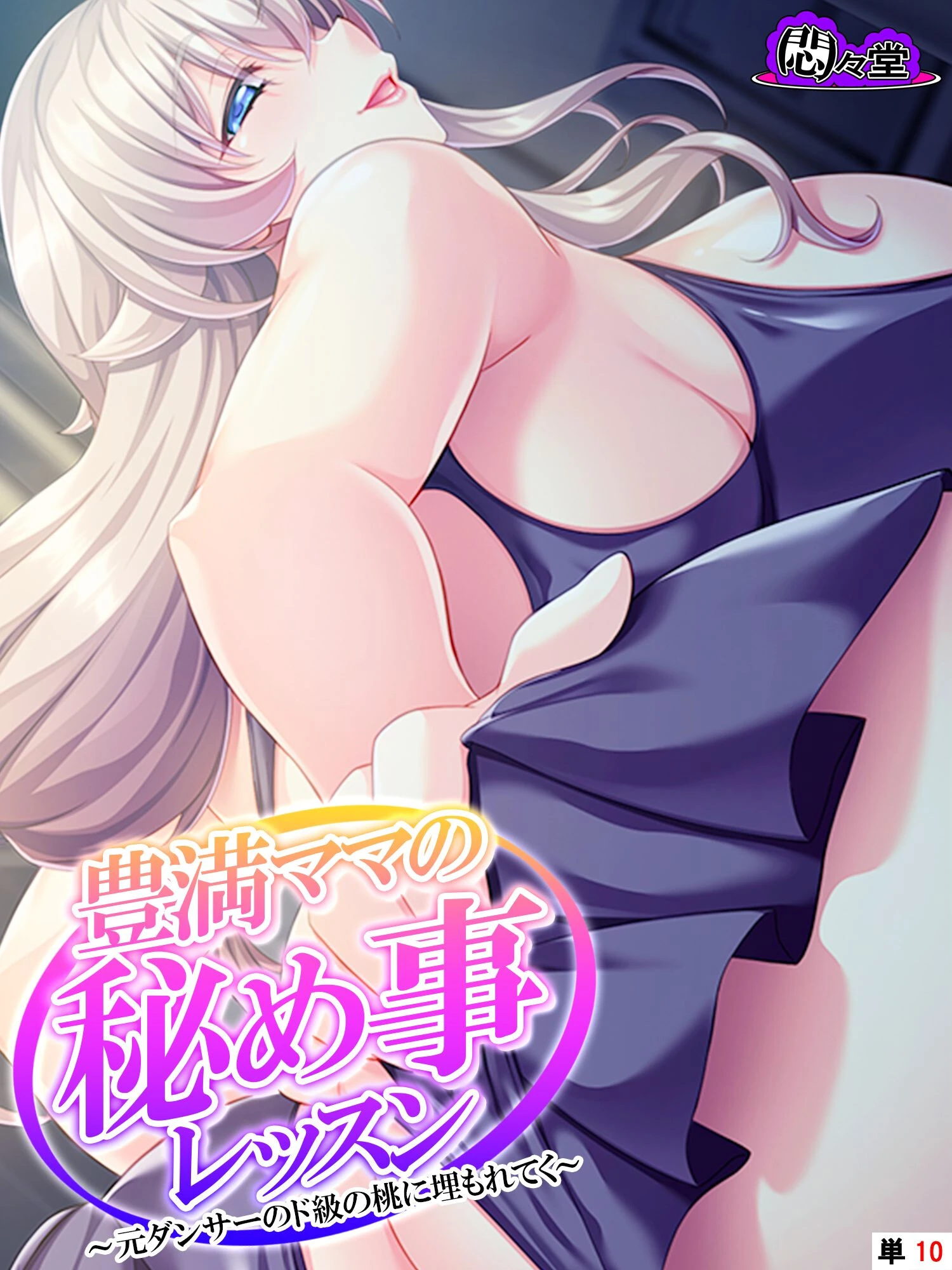 豊満ママの秘め事レッスン 〜元ダンサーのド級の桃に埋もれてく〜 （単話） 最終話 エロ漫画 無料