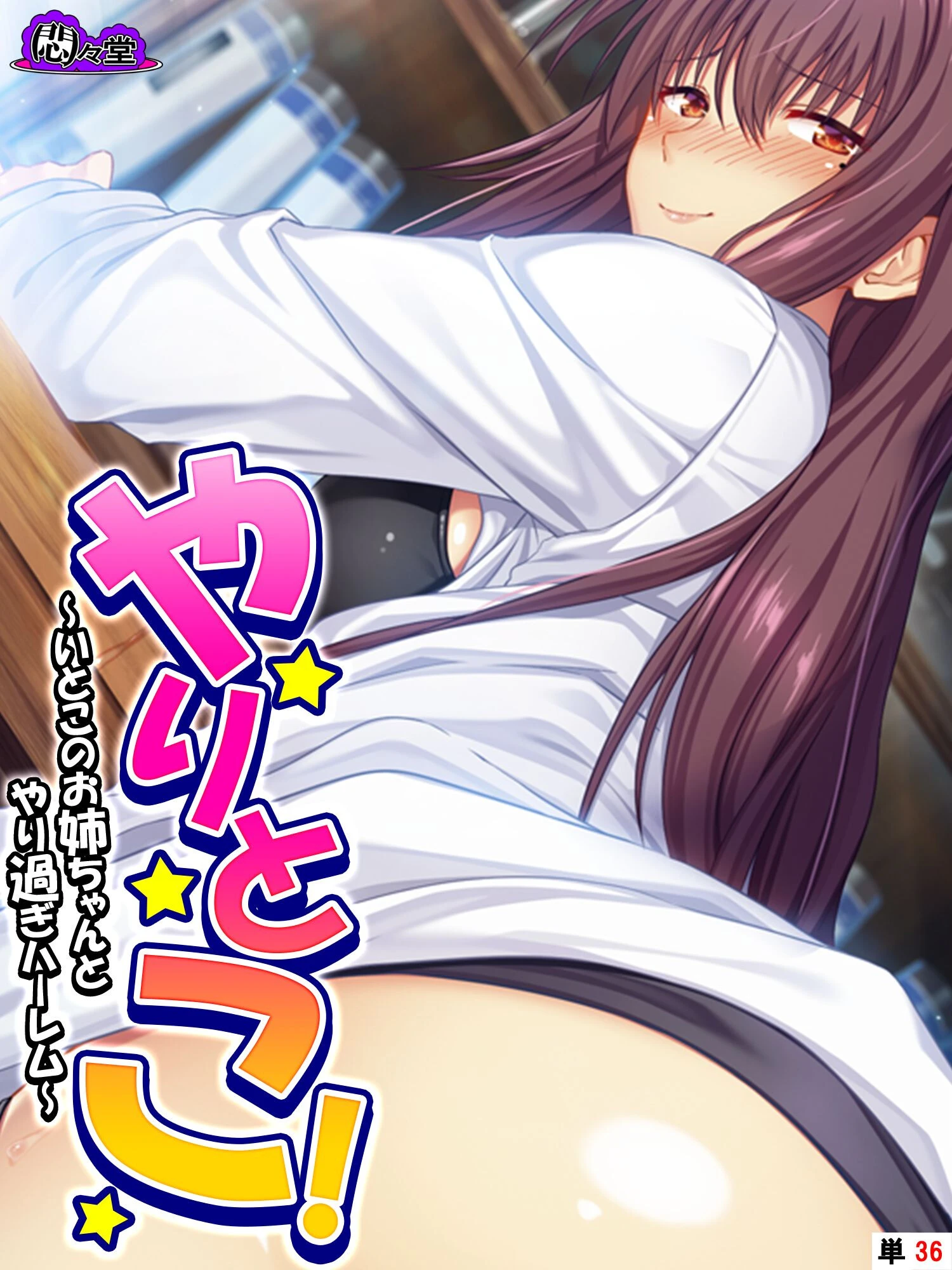 やりとこ！ 〜いとこのお姉ちゃんとやり過ぎハーレム〜 （単話） 最終話 エロ漫画 無料