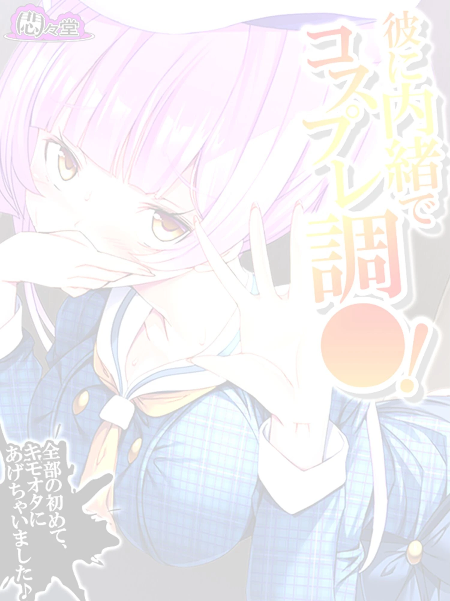 彼に内緒でコスプレ調○! 〜全部の初めて、キモオタにあげちゃいました♪〜 (単話) 最終話 2ページ