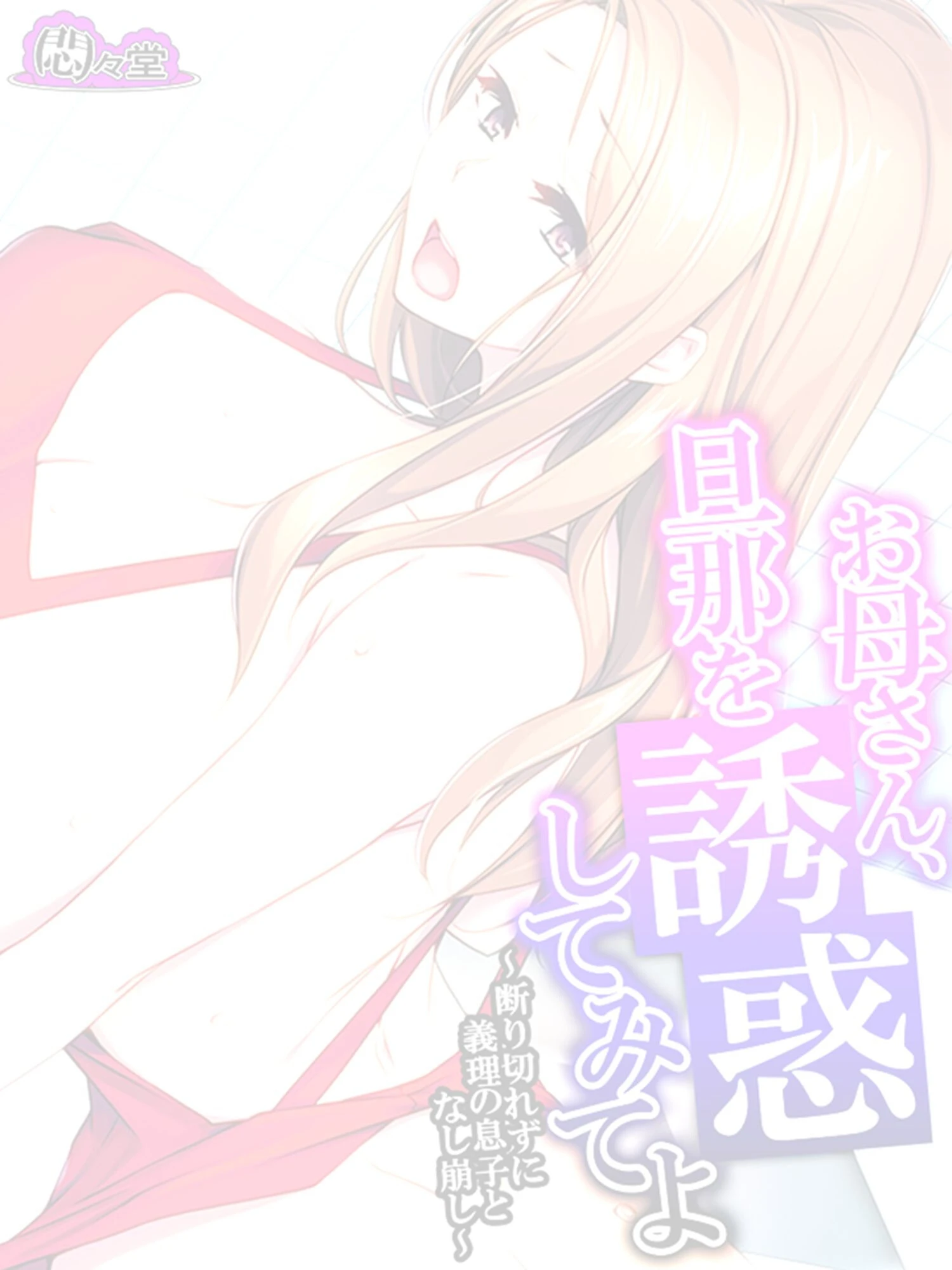 お母さん、旦那を誘惑してみてよ 〜断り切れずに義理の息子となし崩し〜 （単話） 最終話 2ページ