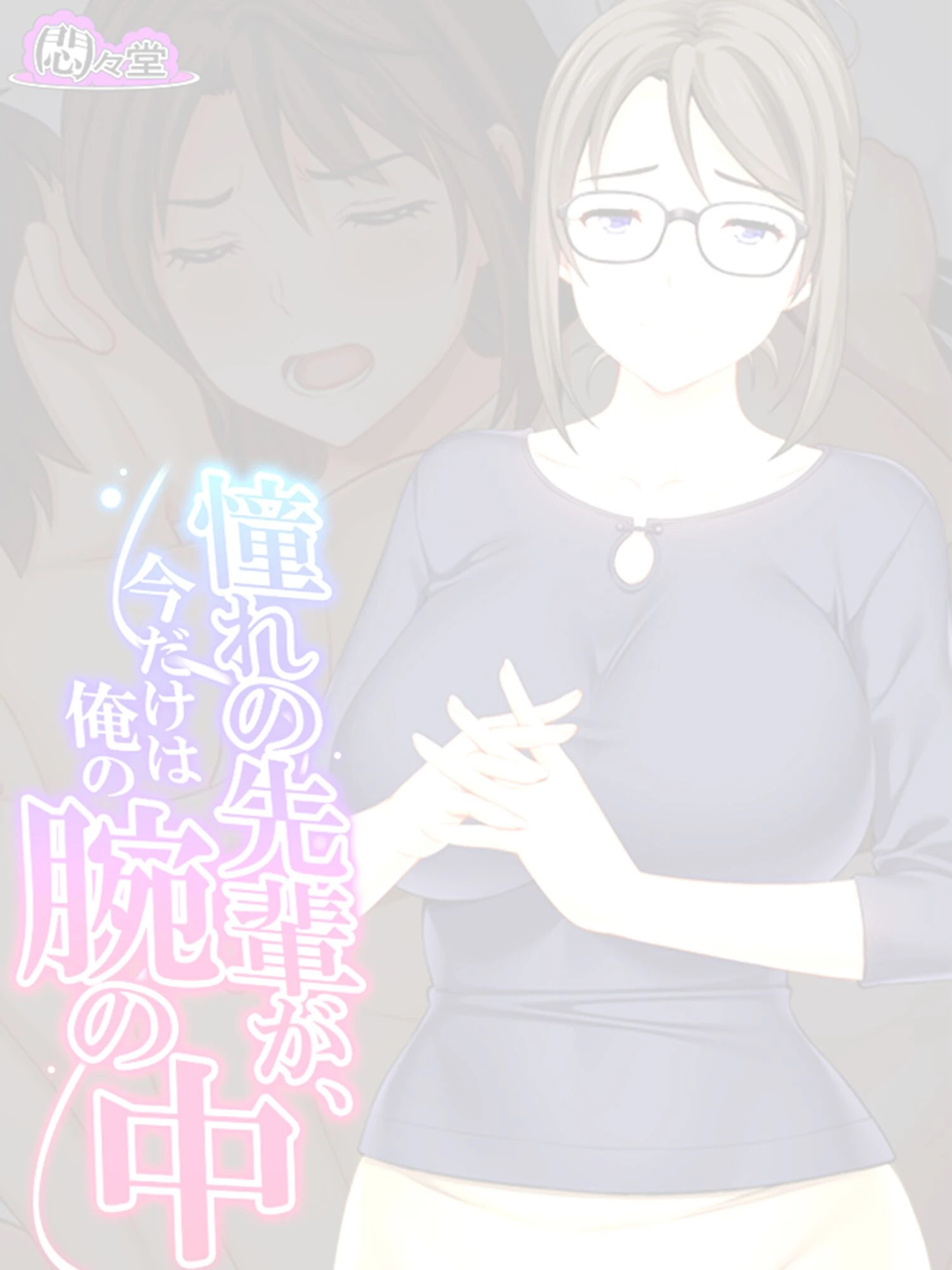 憧れの先輩が、今だけは俺の腕の中 （単話） 最終話 2ページ
