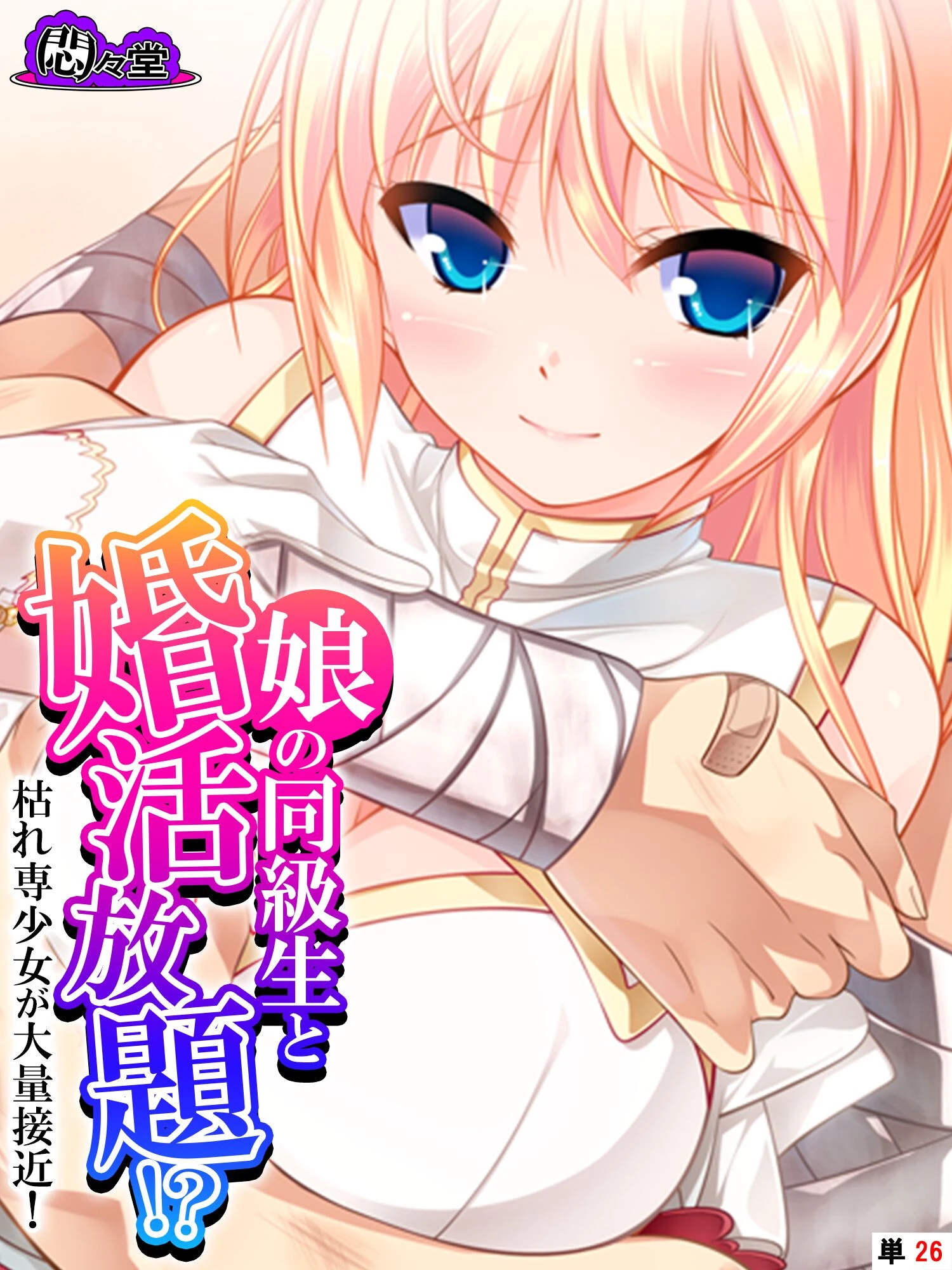 娘の同級生と婚活放題！？枯れ専少女が大量接近！（単話） エロ漫画 無料