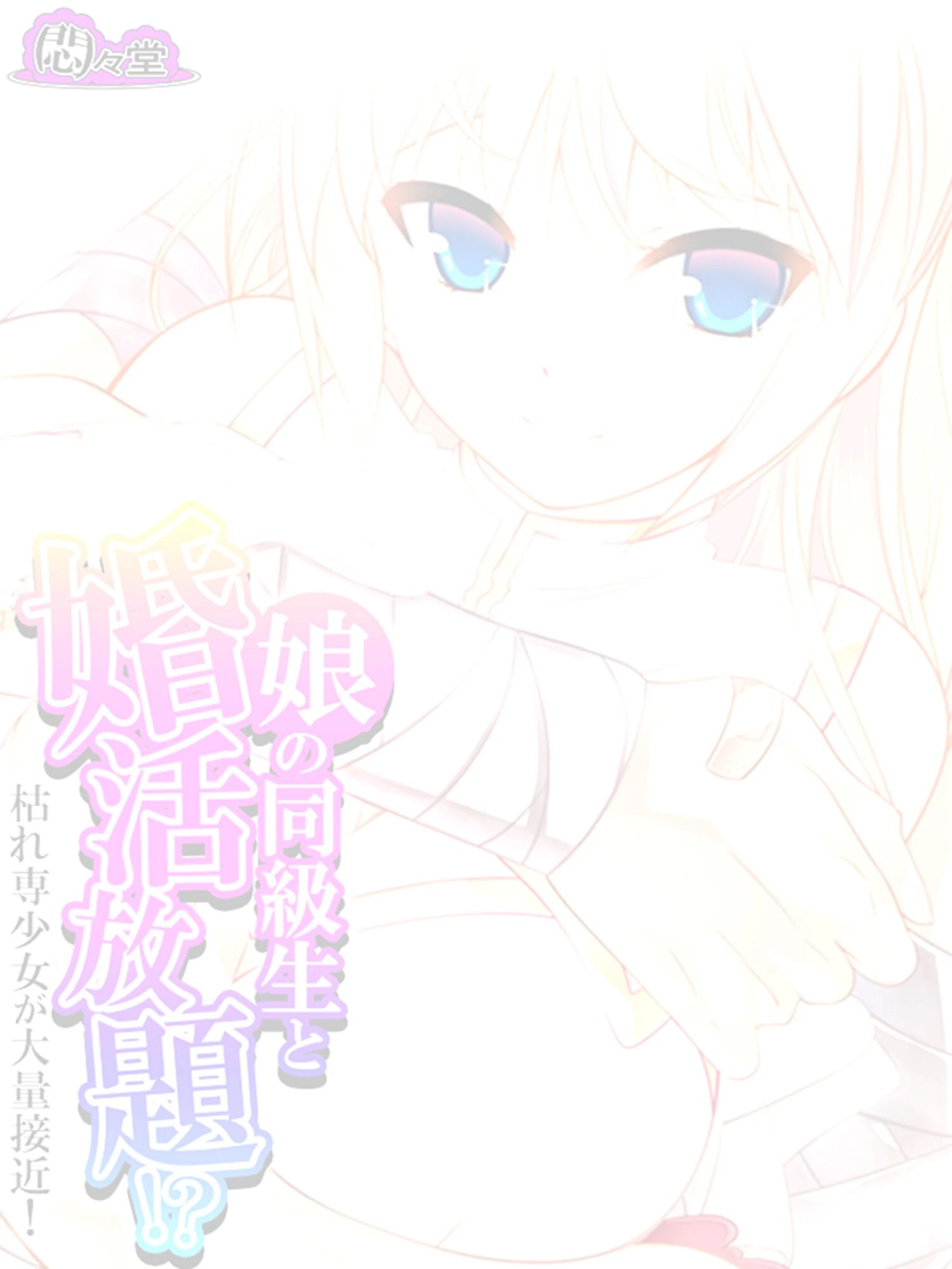 娘の同級生と婚活放題！？枯れ専少女が大量接近！（単話） 2ページ