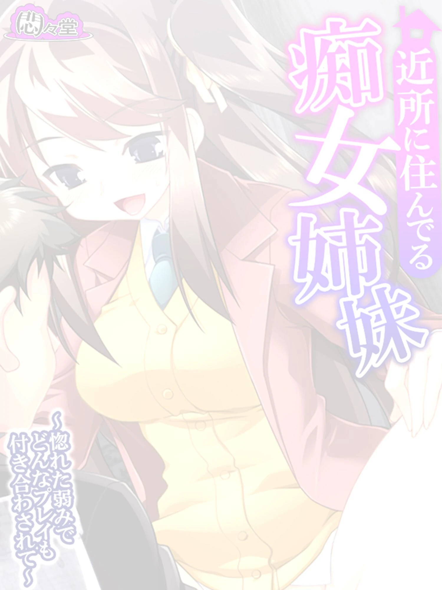 近所に住んでる痴女姉妹 〜惚れた弱みでどんなプレイも付き合わされて〜 （単話） 最終話 2ページ