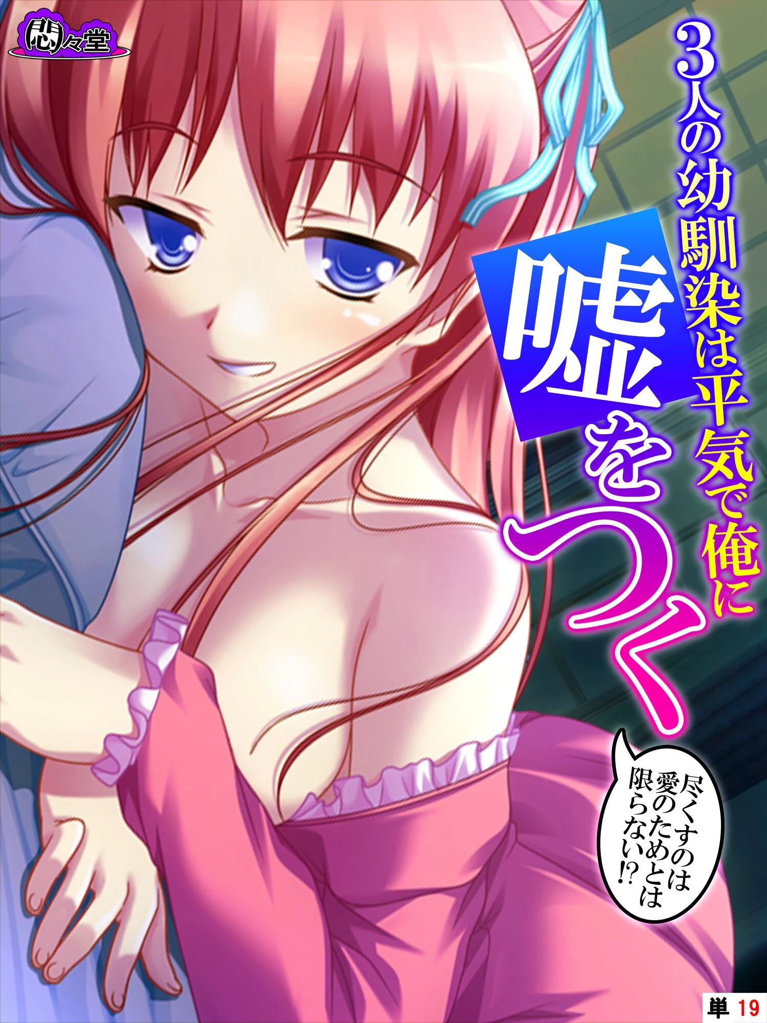 3人の幼馴染は平気で俺に嘘をつく 〜尽くすのは愛のためとは限らない！？〜 （単話） 最終話 エロ漫画 無料