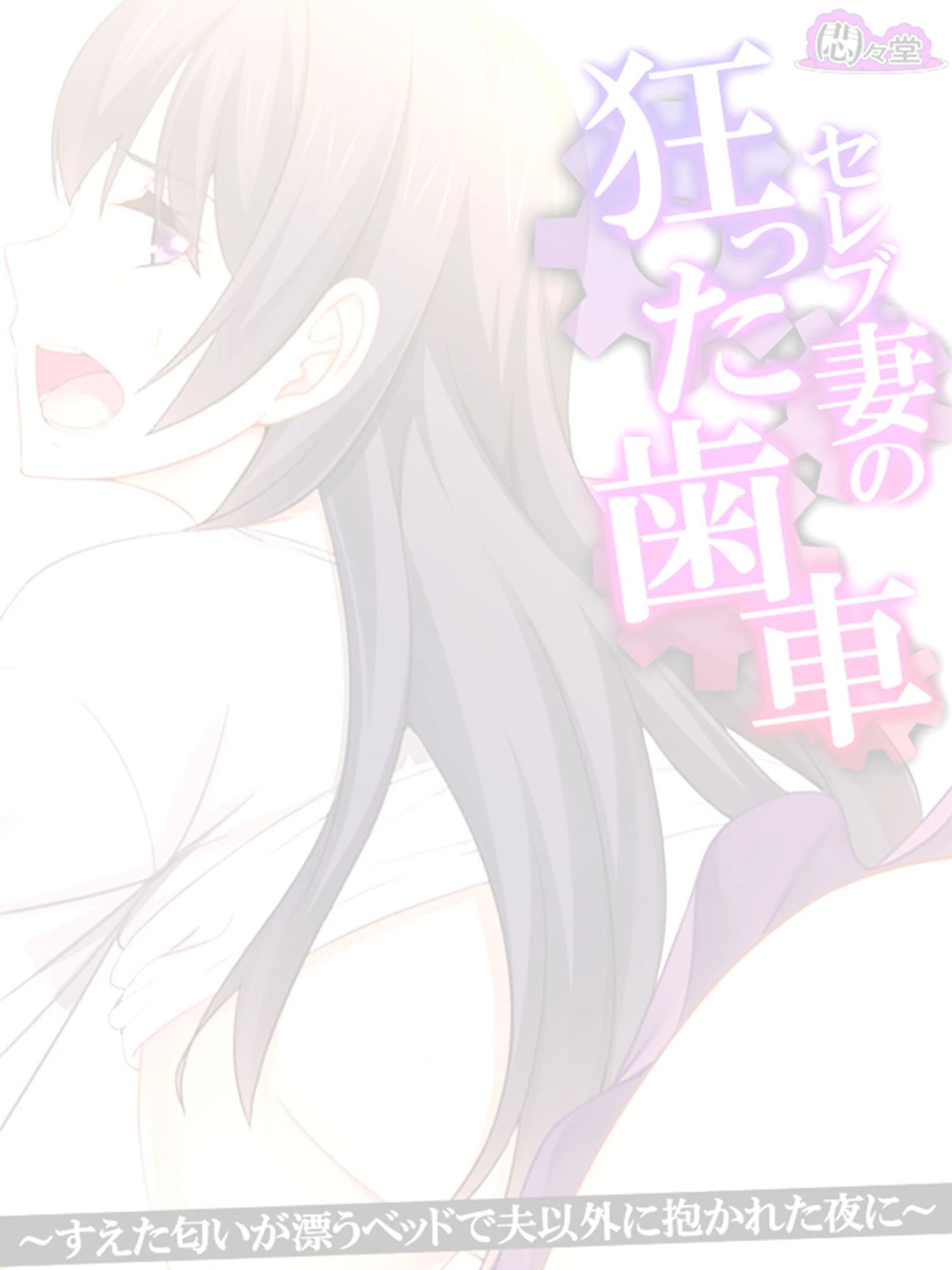 セレブ妻の狂った歯車(単話) 2ページ