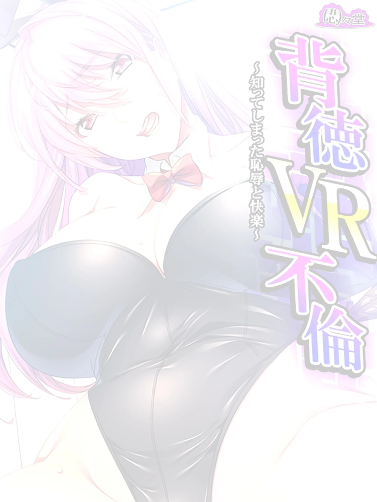 背徳VR不倫(単話) 2ページ