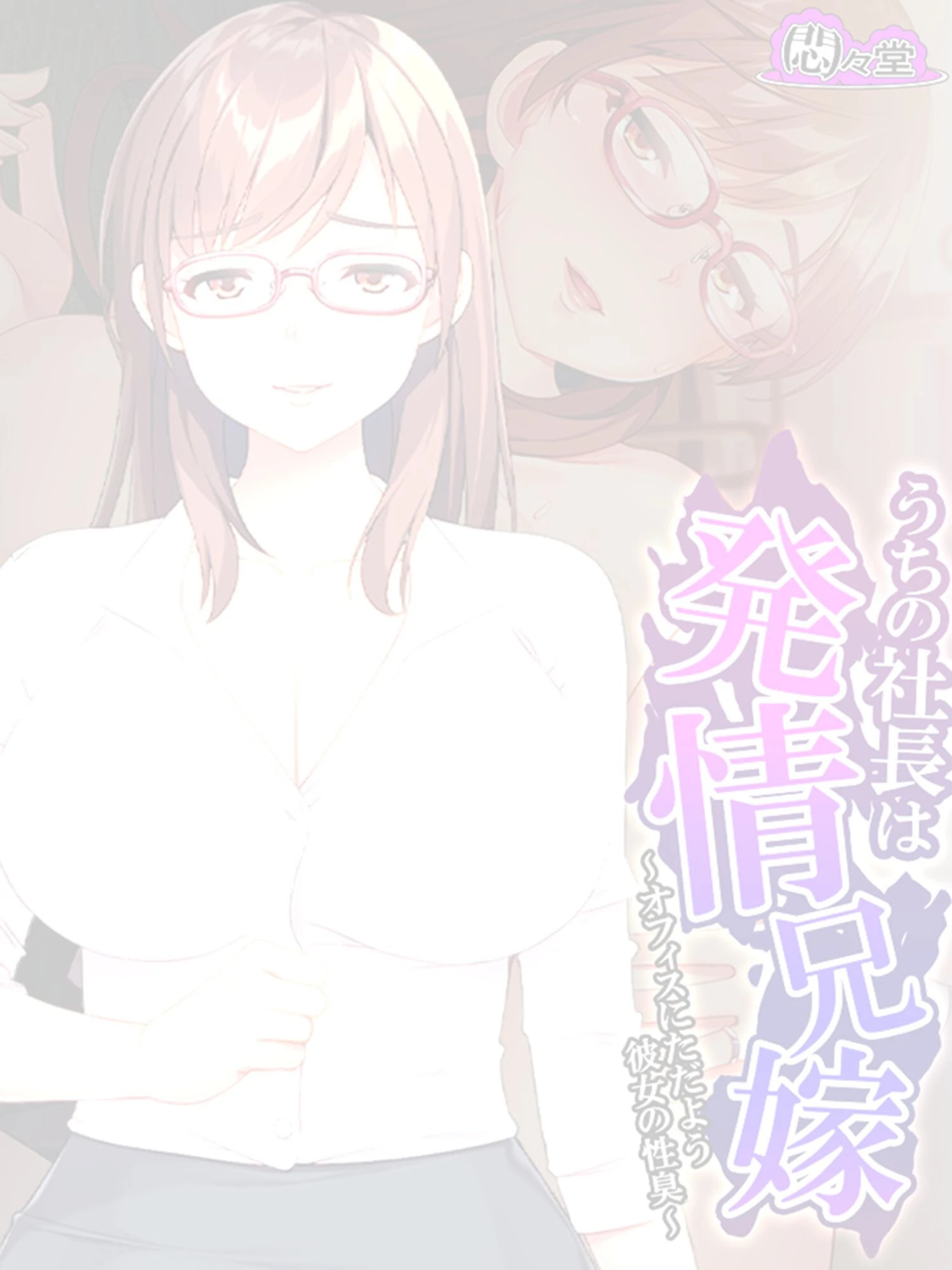 うちの社長は発情兄嫁 〜オフィスにただよう彼女の性臭〜 （単話） 最終話 2ページ