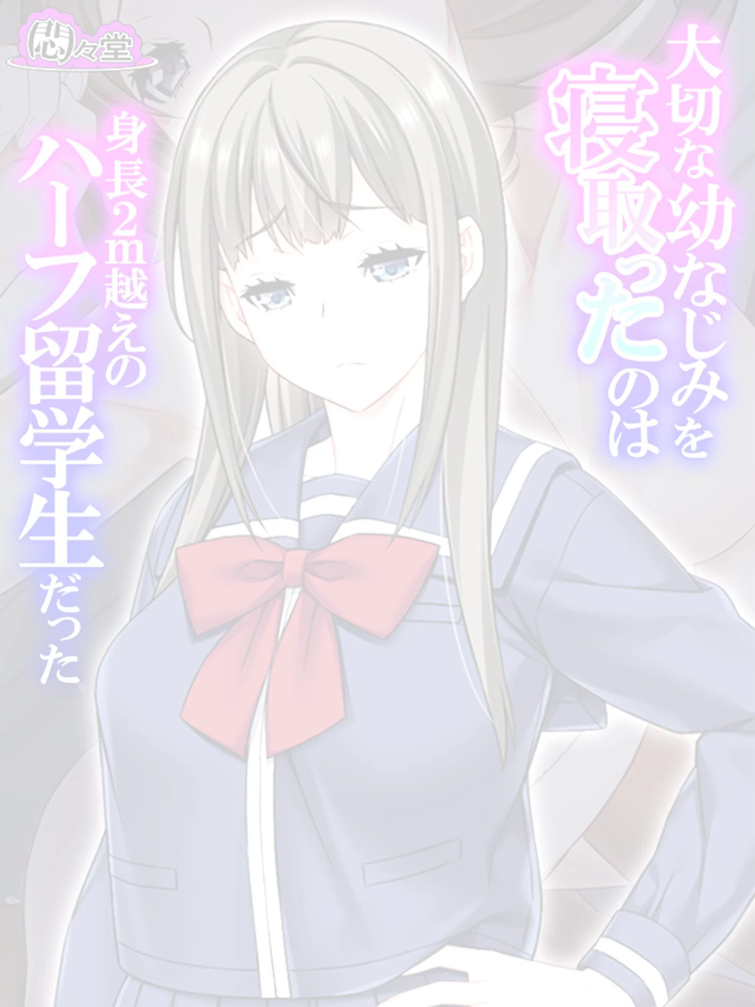 大切な幼なじみを寝取ったのは身長2m越えのハーフ留学生だった （単話） 最終話 2ページ