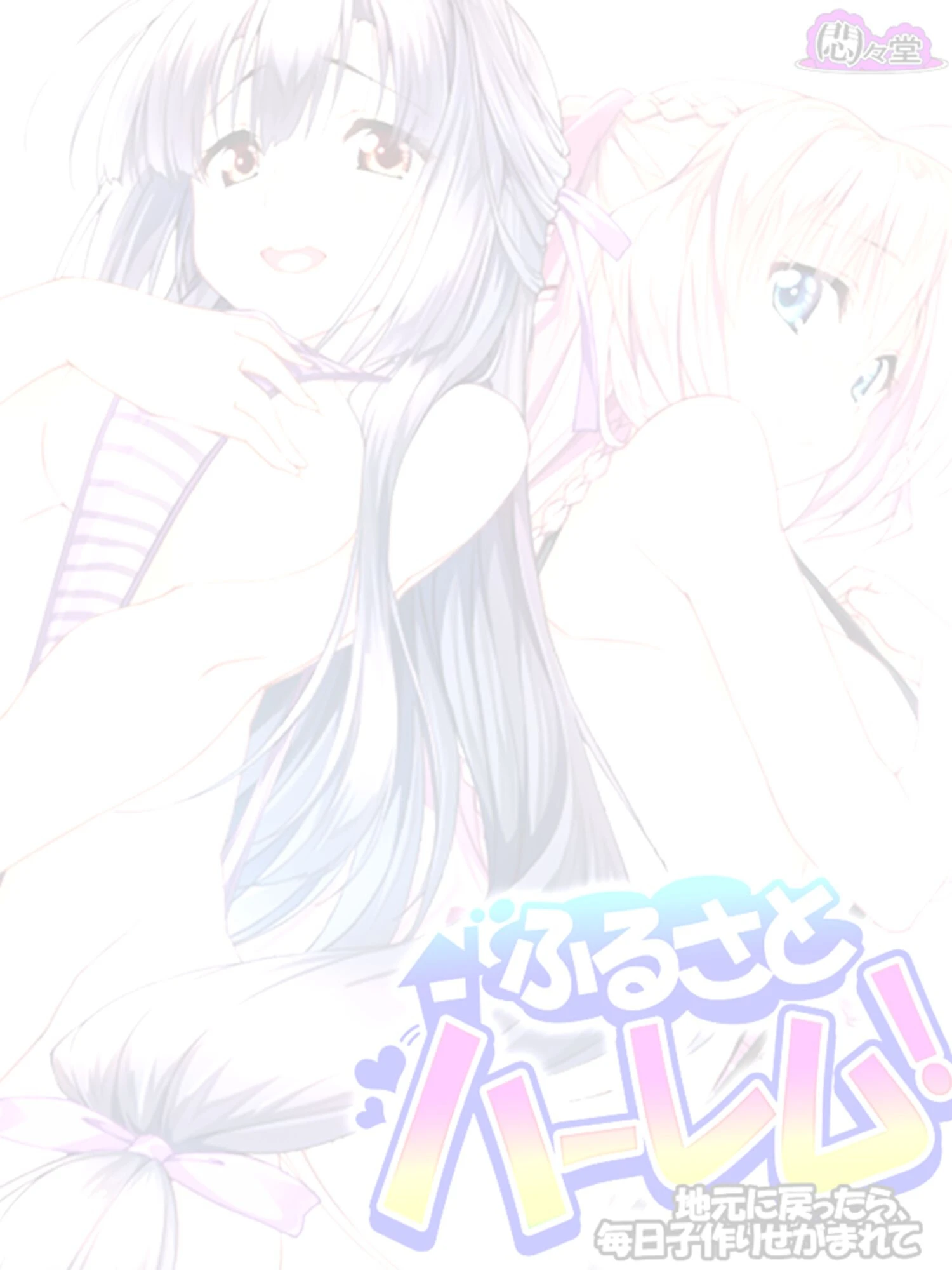 ふるさとハーレム！ 〜地元に戻ったら、毎日子作りせがまれて〜 （単話） 最終話 2ページ