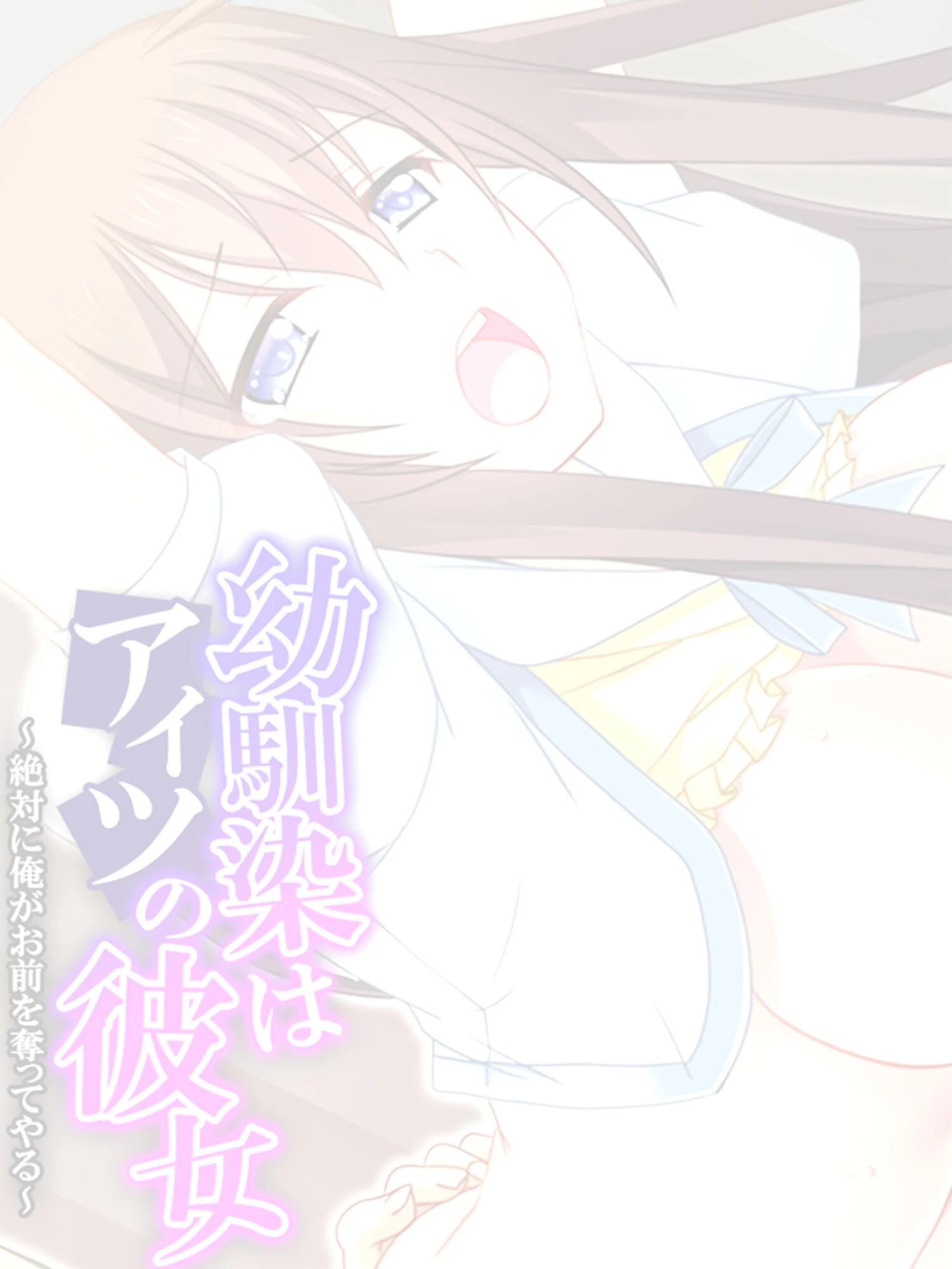 幼馴染はアイツの彼女 〜絶対に俺がお前を奪ってやる〜 （単話） 最終話 2ページ