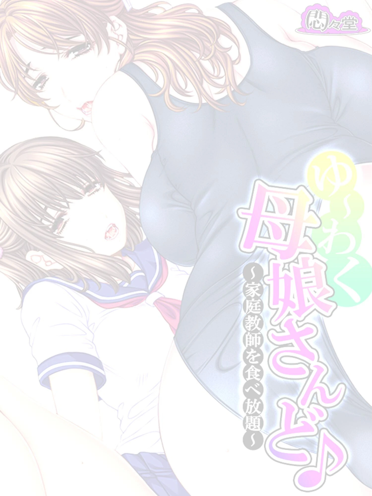 ゆ〜わく母娘さんど♪（単話） 2ページ