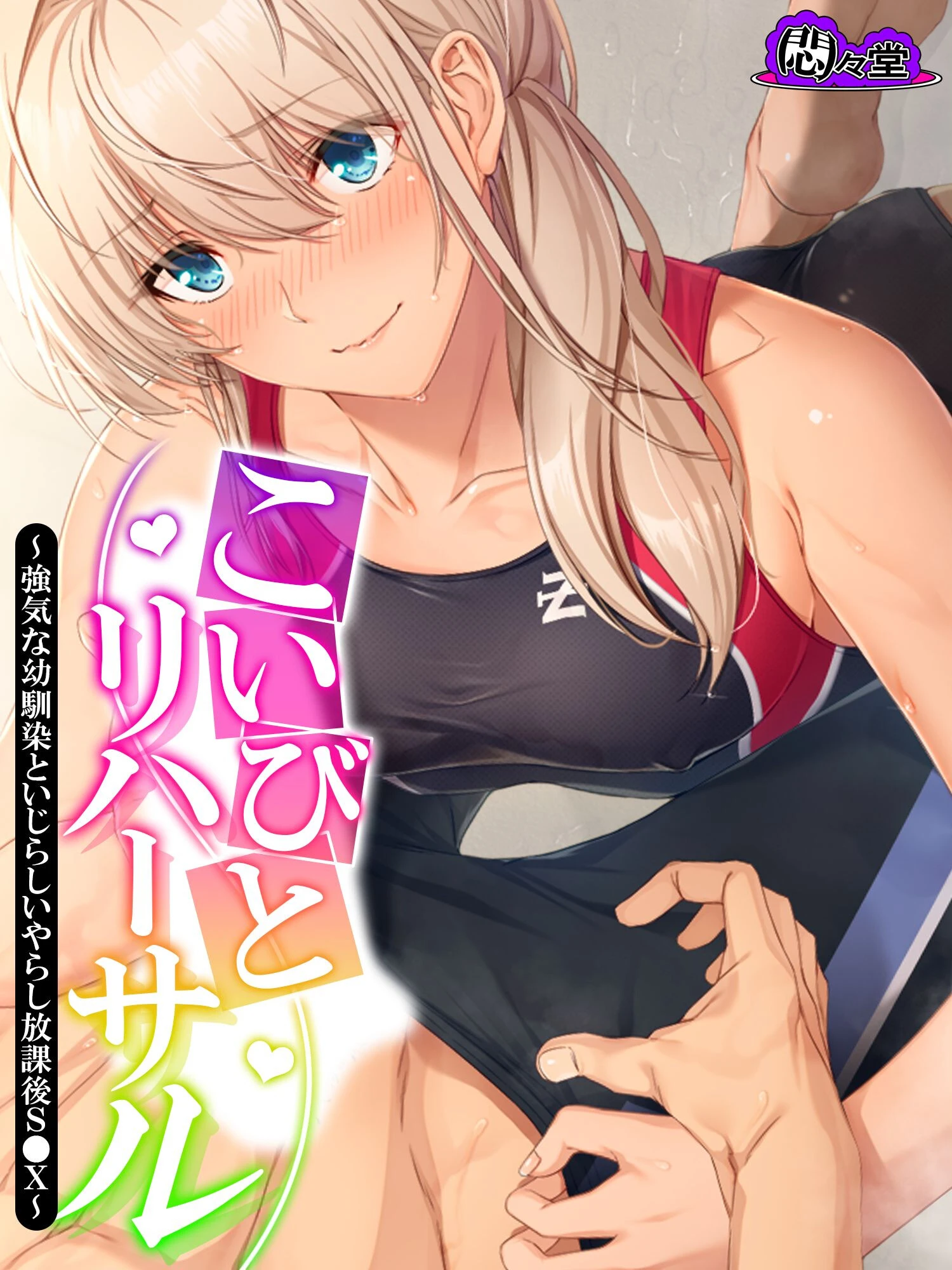 こいびとリハーサル 〜強気な幼馴染といじらしいやらし放課後S●X〜 第11巻 エロ漫画 無料