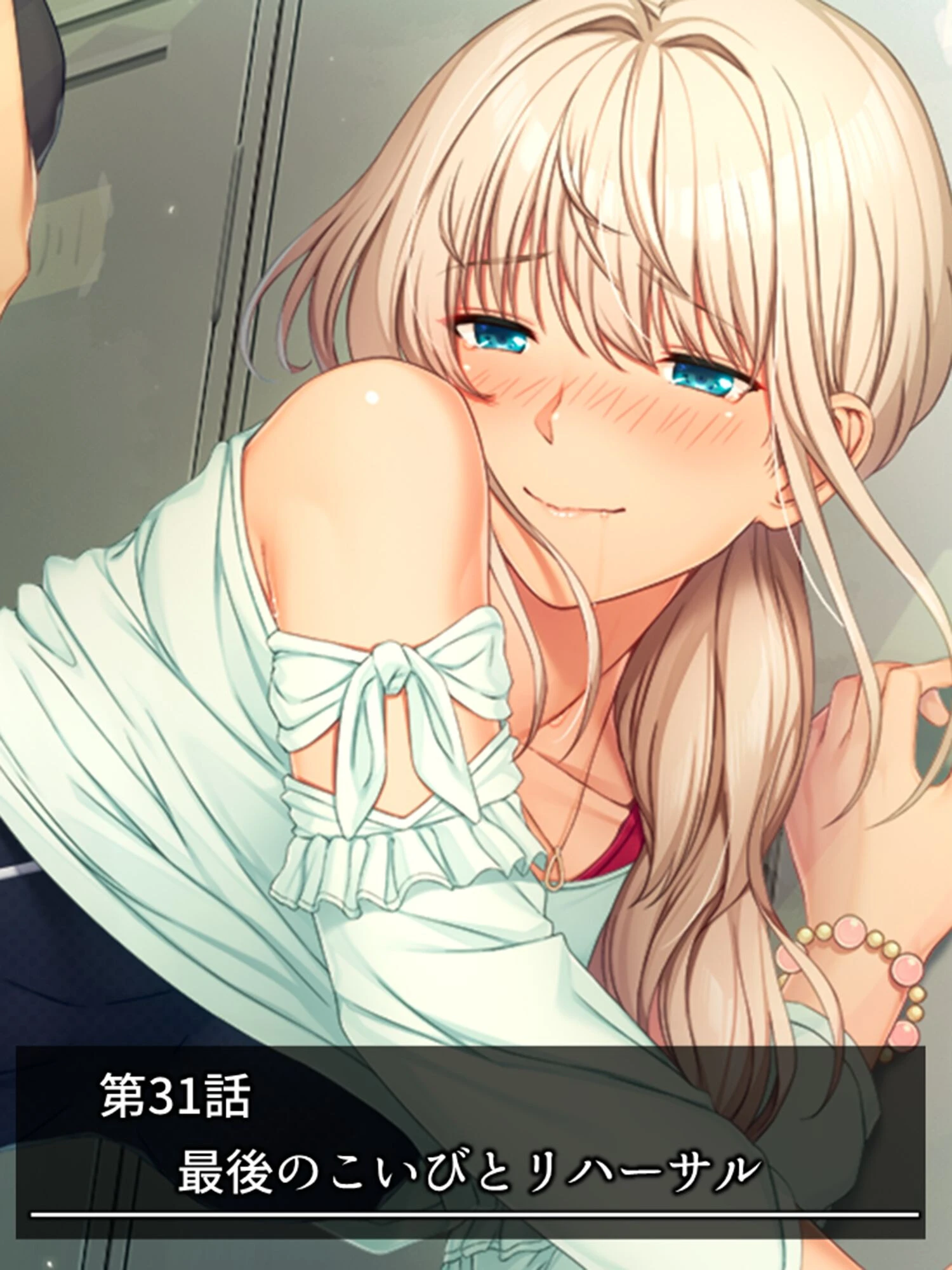 こいびとリハーサル 〜強気な幼馴染といじらしいやらし放課後S●X〜 第11巻 3ページ