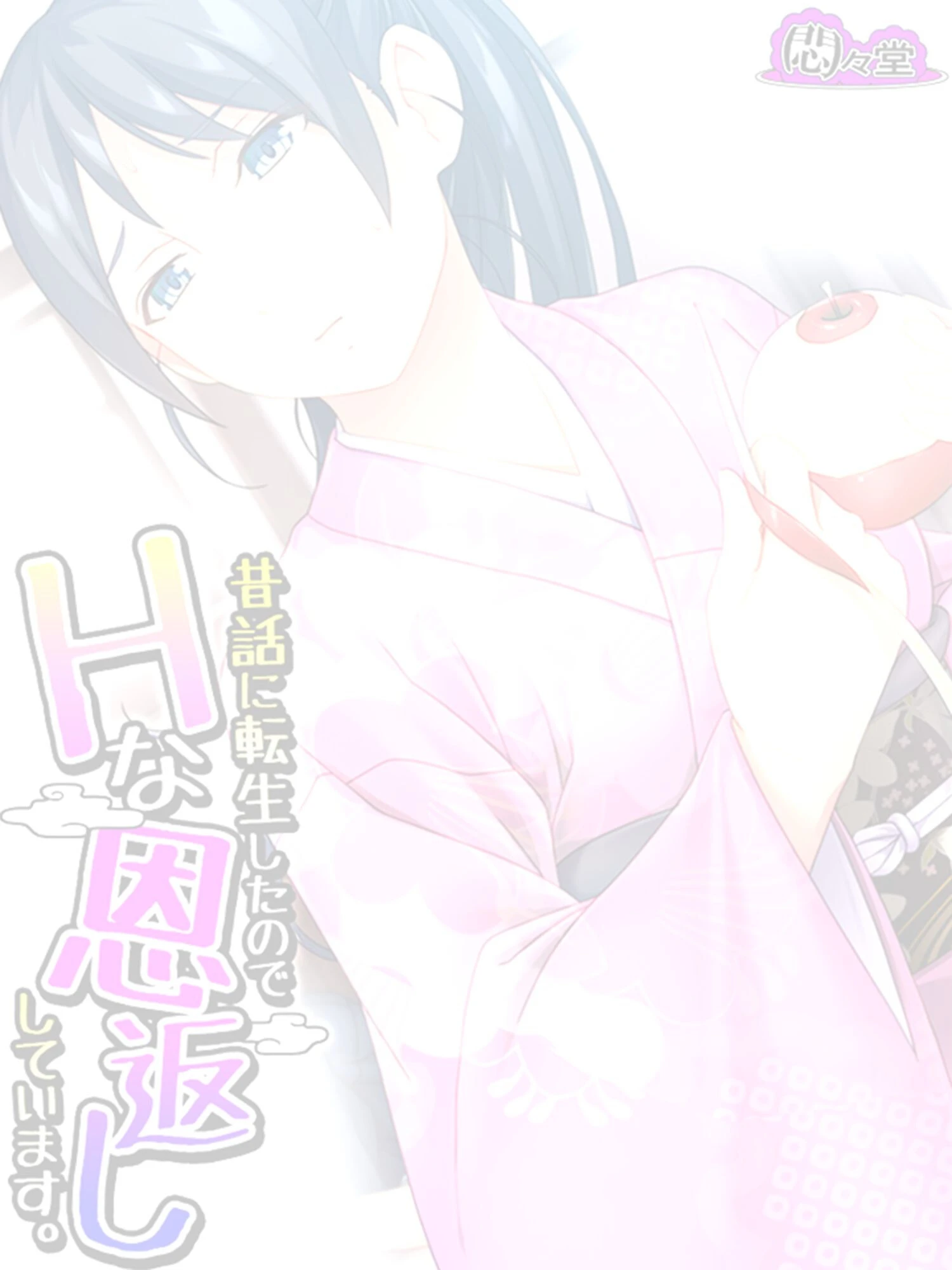 昔話に転生したのでHな恩返ししています。 (単話) 最終話 2ページ