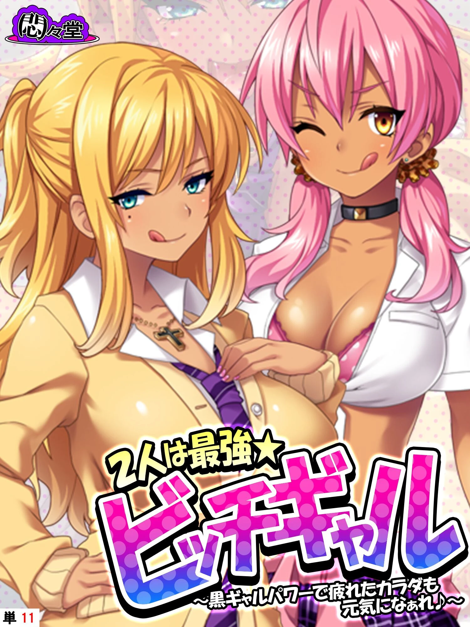 2人は最強★ビッチギャル 〜黒ギャルパワーで疲れたカラダも元気になぁれ♪〜 （単話） 最終話 エロ漫画 無料