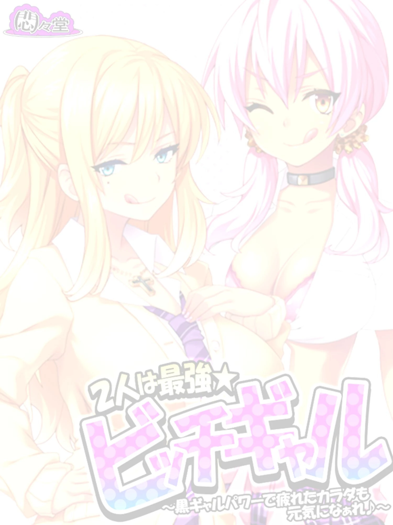 2人は最強★ビッチギャル 〜黒ギャルパワーで疲れたカラダも元気になぁれ♪〜 （単話） 最終話 2ページ