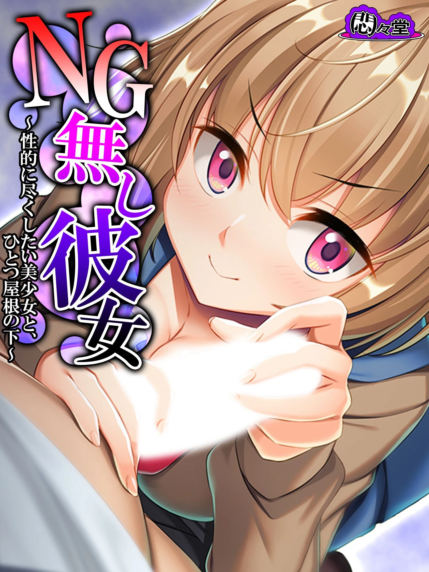 NG無し彼女 〜性的に尽くしたい美少女と、ひとつ屋根の下〜 第4巻 エロ漫画 無料