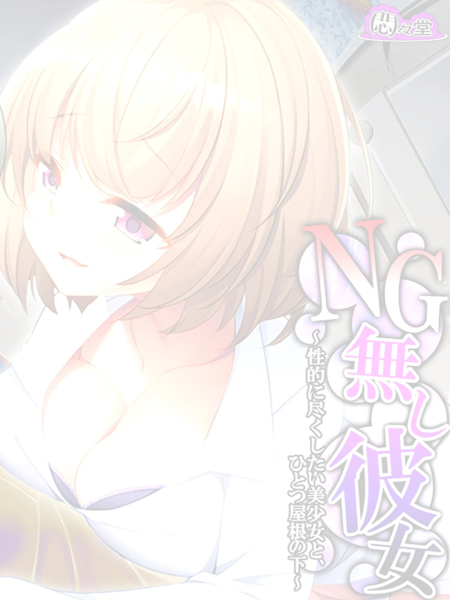 NG無し彼女 〜性的に尽くしたい美少女と、ひとつ屋根の下〜 （単話） 最終話 2ページ