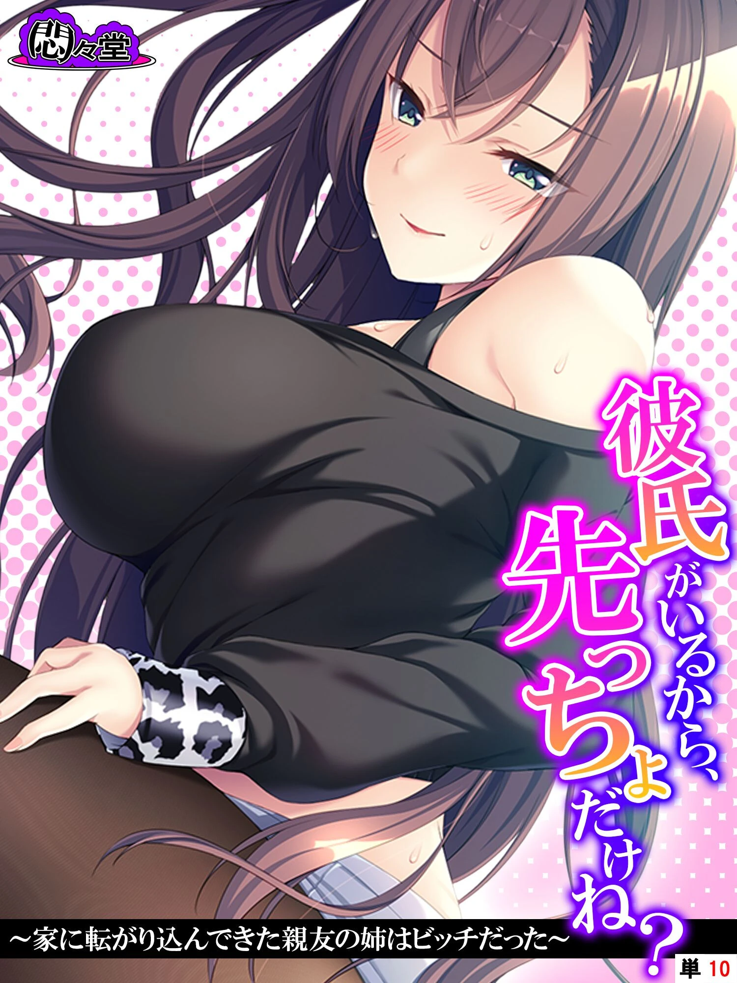 彼氏がいるから、先っちょだけね？ 〜家に転がり込んできた親友の姉はビッチだった〜 （単話） 最終話 エロ漫画 無料