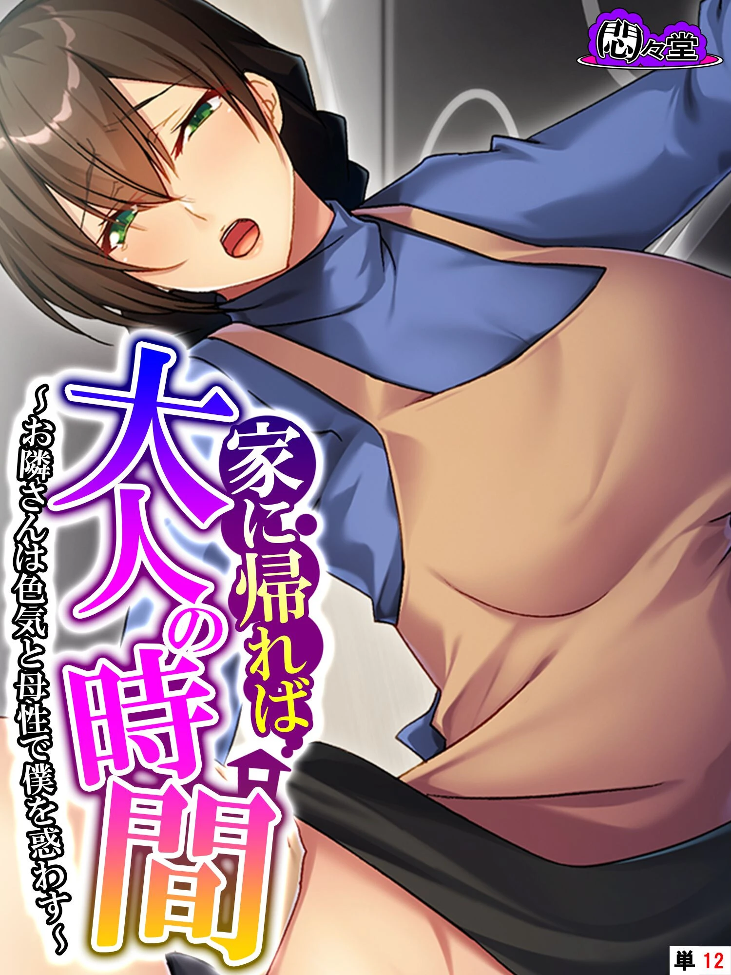 家に帰れば大人の時間 〜お隣さんは色気と母性で僕を惑わす〜 （単話） 最終話 エロ漫画 無料