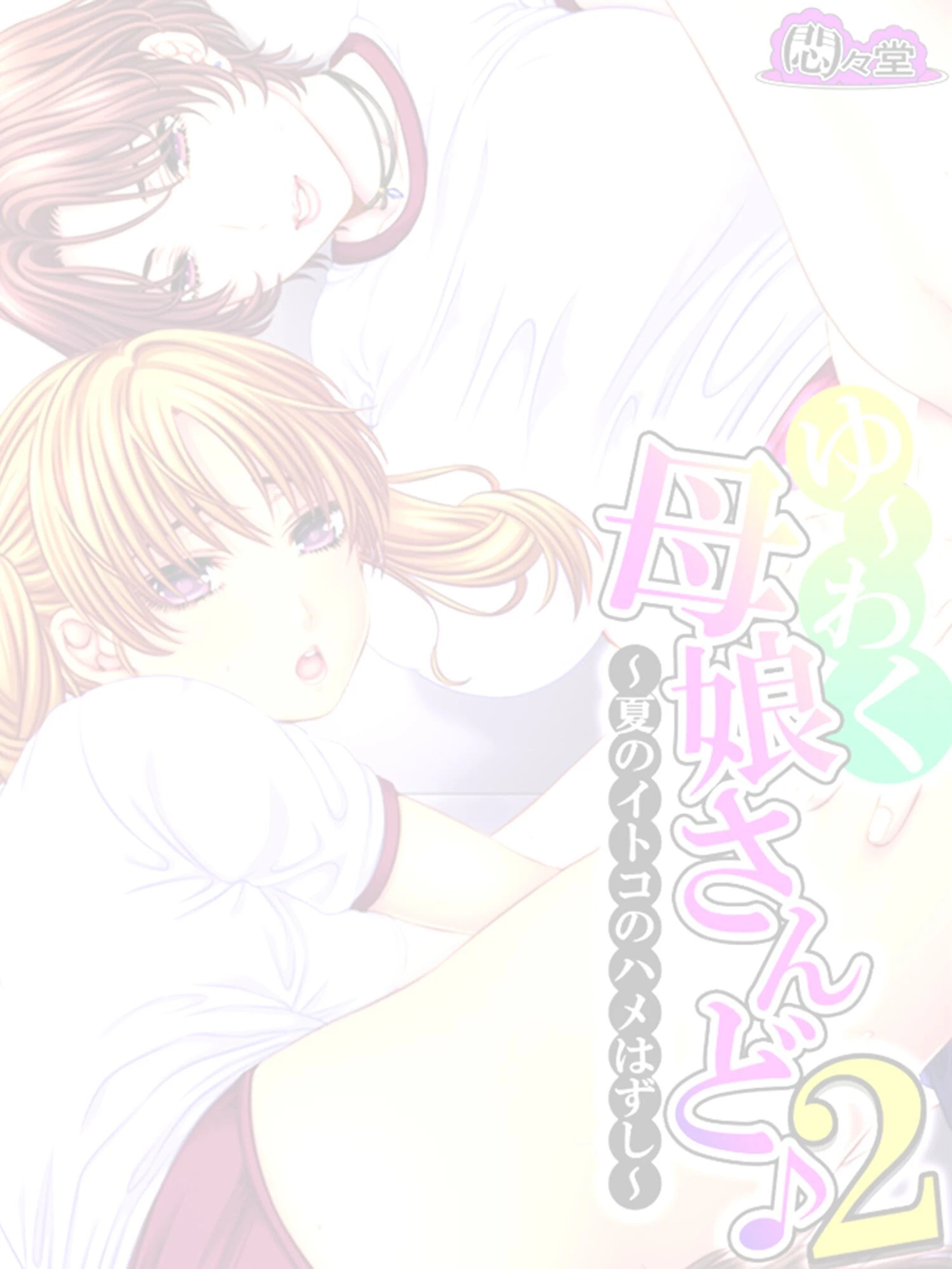 ゆ〜わく母娘さんど♪2 〜夏のイトコのハメはずし〜 （単話） 最終話 2ページ