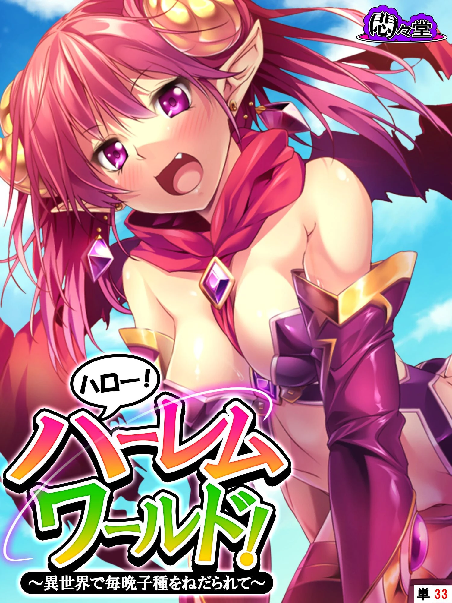 ハロー！ハーレムワールド！ 〜異世界で毎晩子種をねだられて〜 （単話） 第33話 エロ漫画 無料